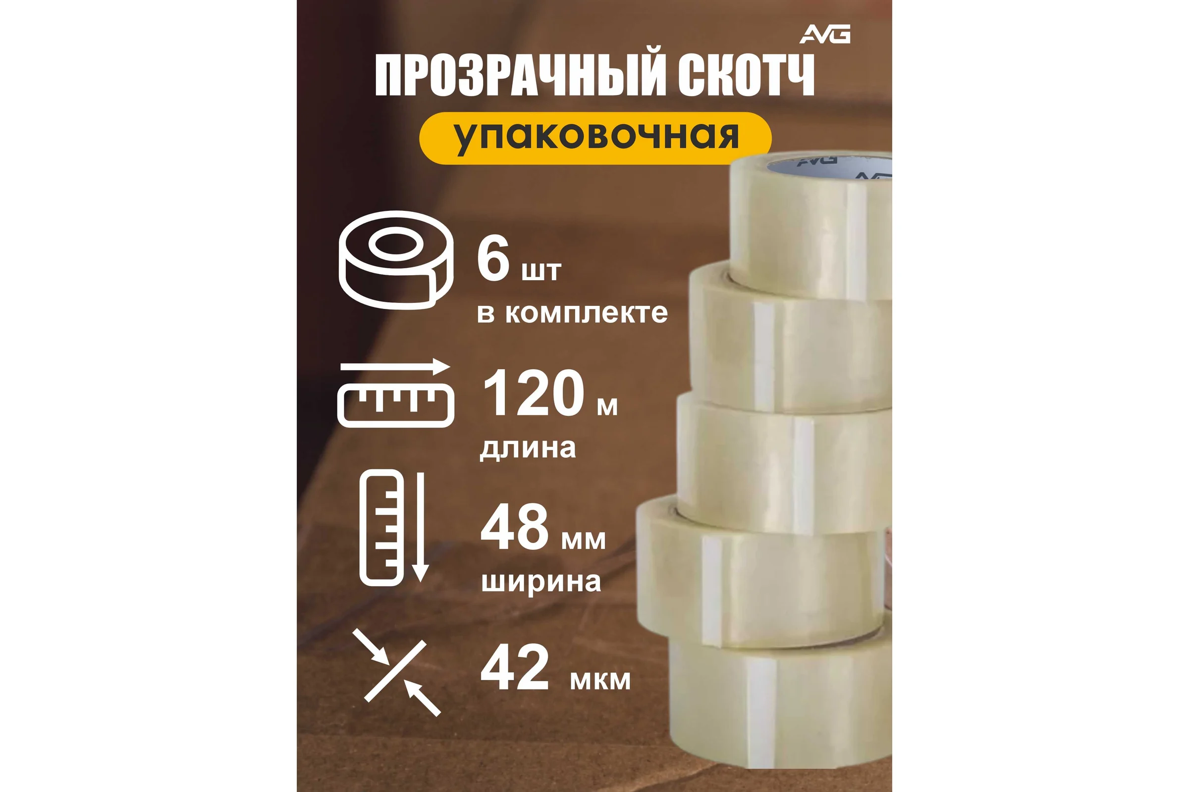 Упаковочная клейкая лента прозрачная AVG 48 мм х 120 м Скотч 120м