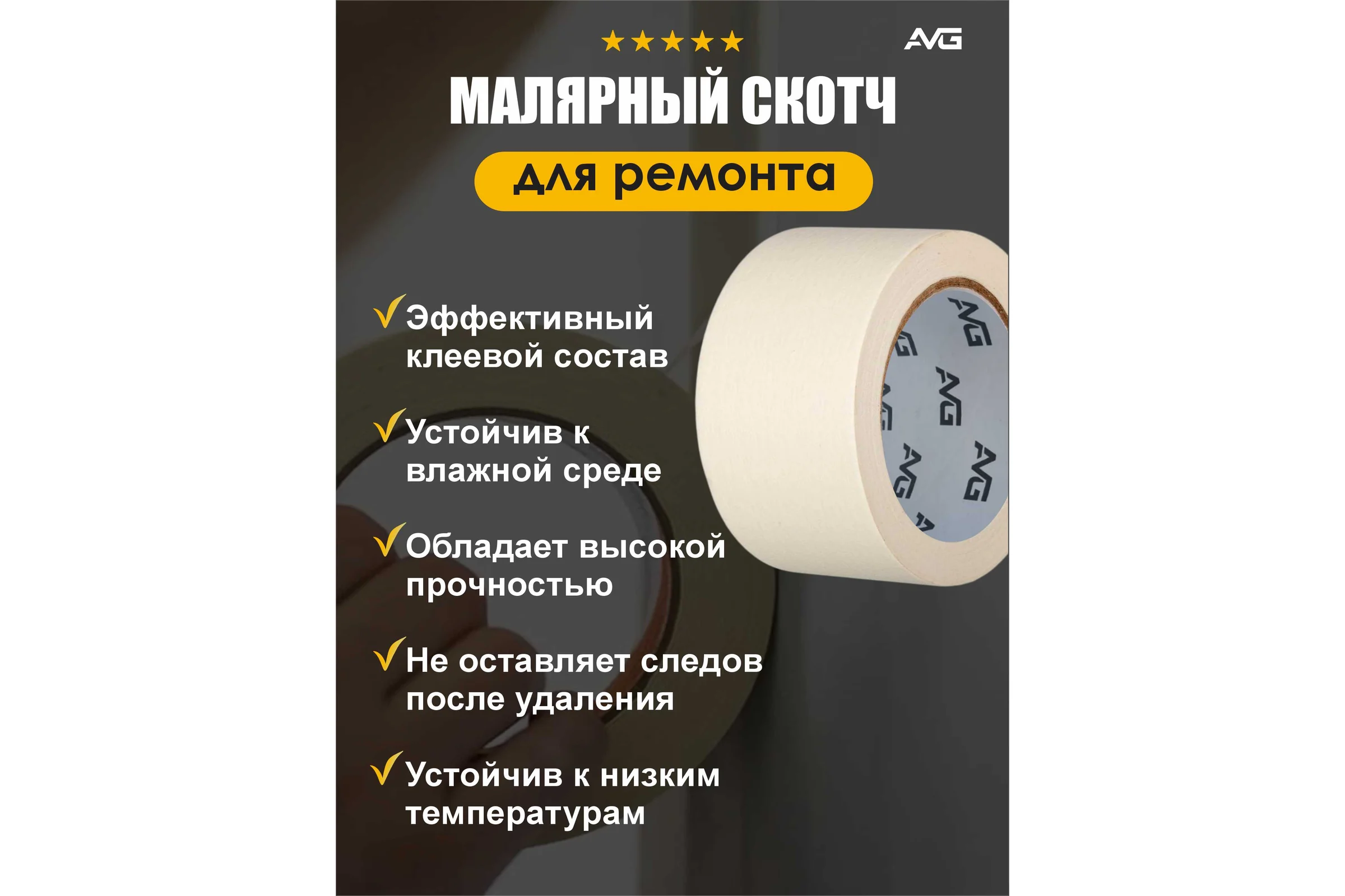 Малярная клейкая лента AVG 48мм Х 35м 6шт 48ммх35м