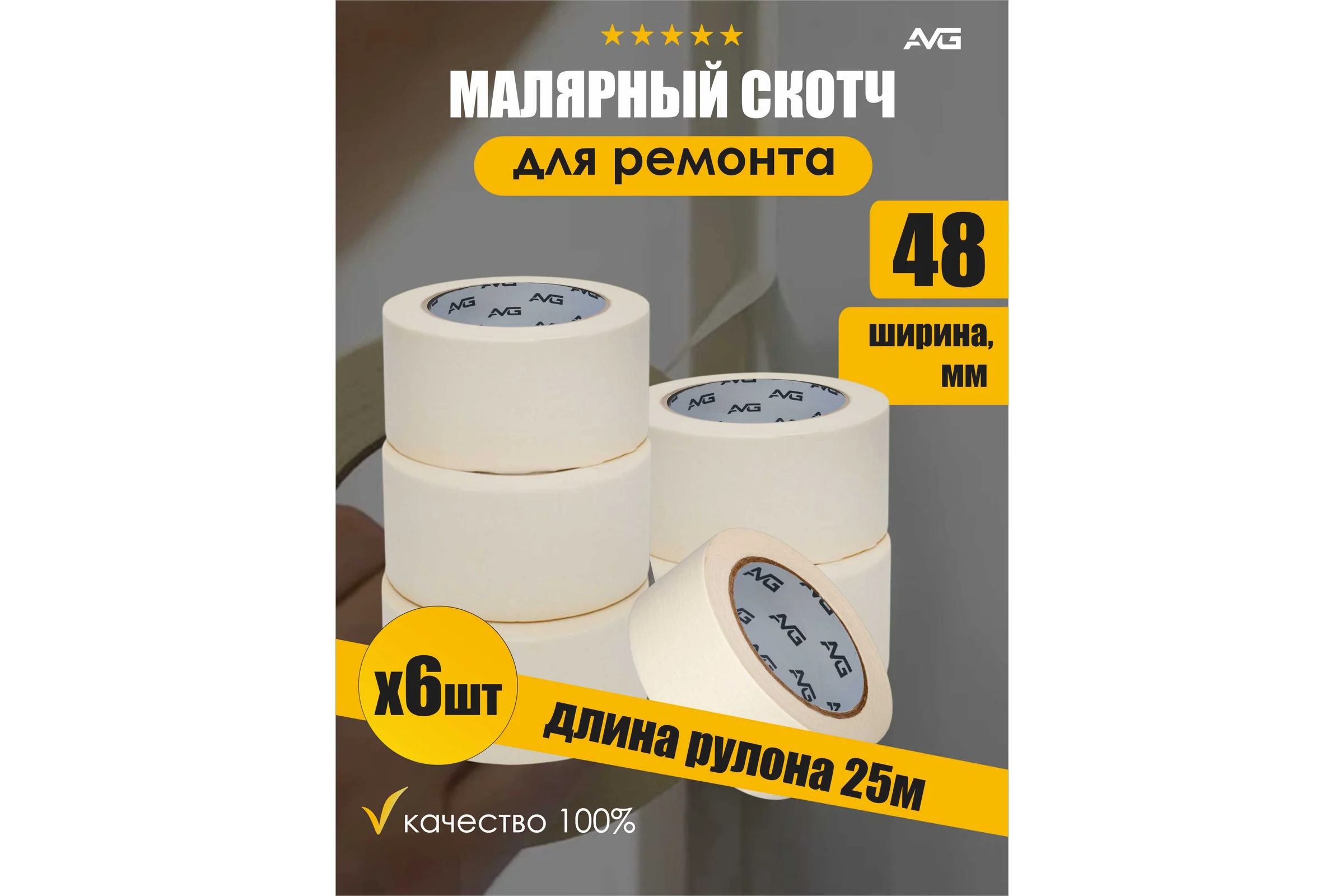Малярная клейкая лента AVG 48мм Х 25м 6шт малярный скотч 48ммх25м