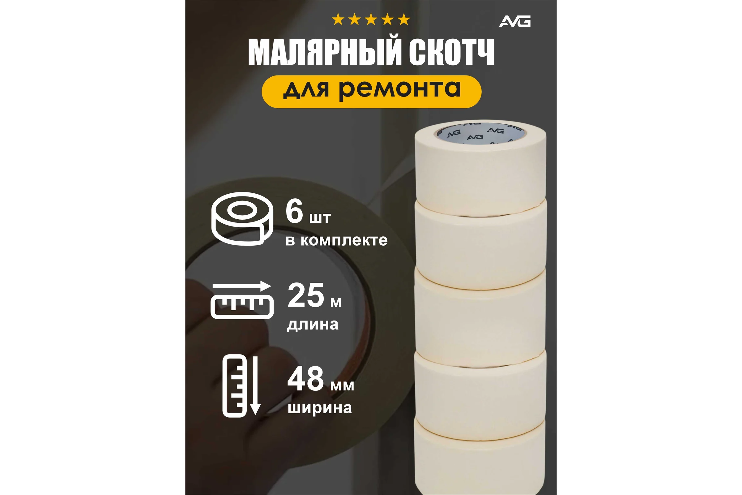 Малярная клейкая лента AVG 48мм Х 25м 6шт малярный скотч 48ммх25м