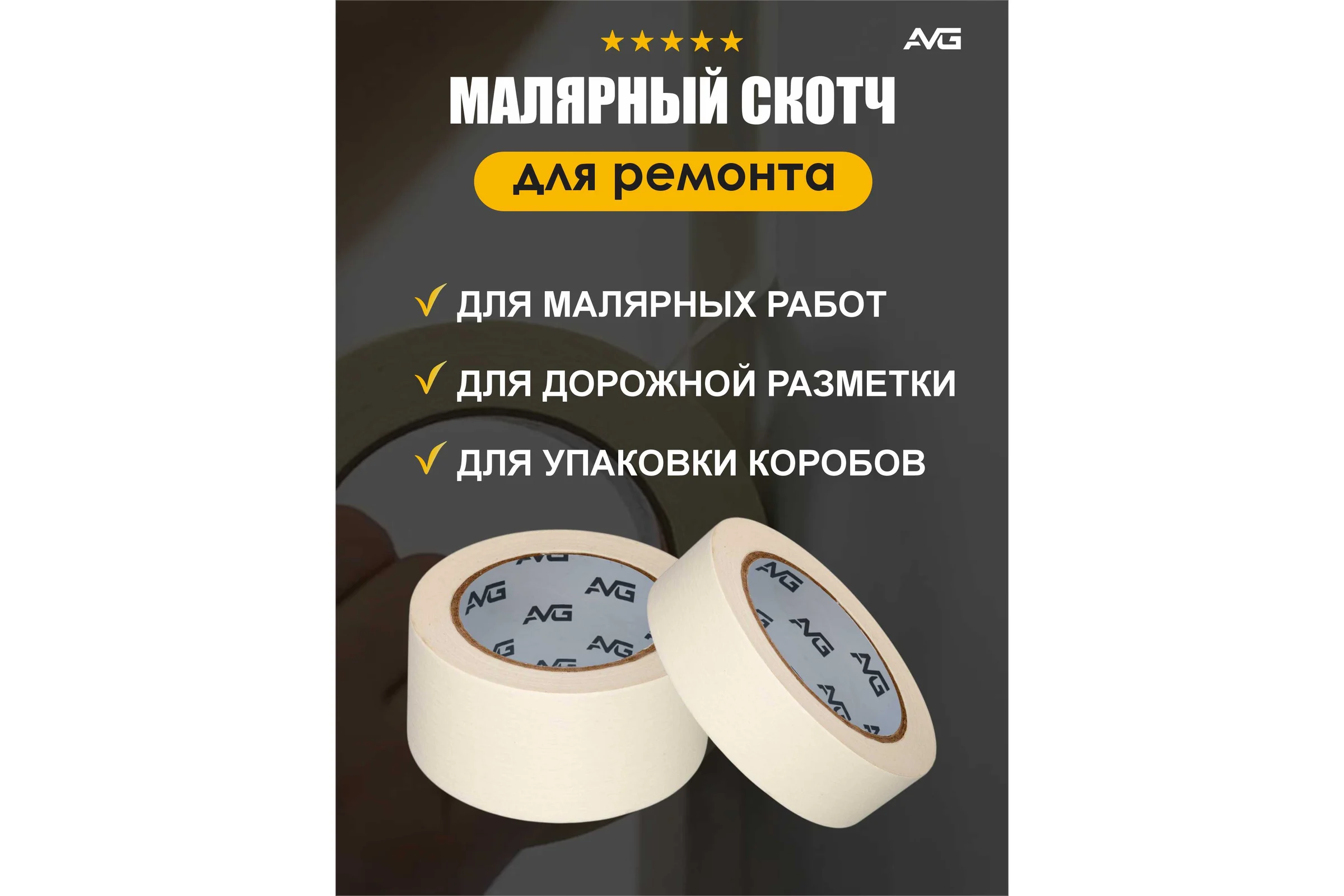 Малярная клейкая лента AVG 48мм Х 25м 6шт малярный скотч 48ммх25м