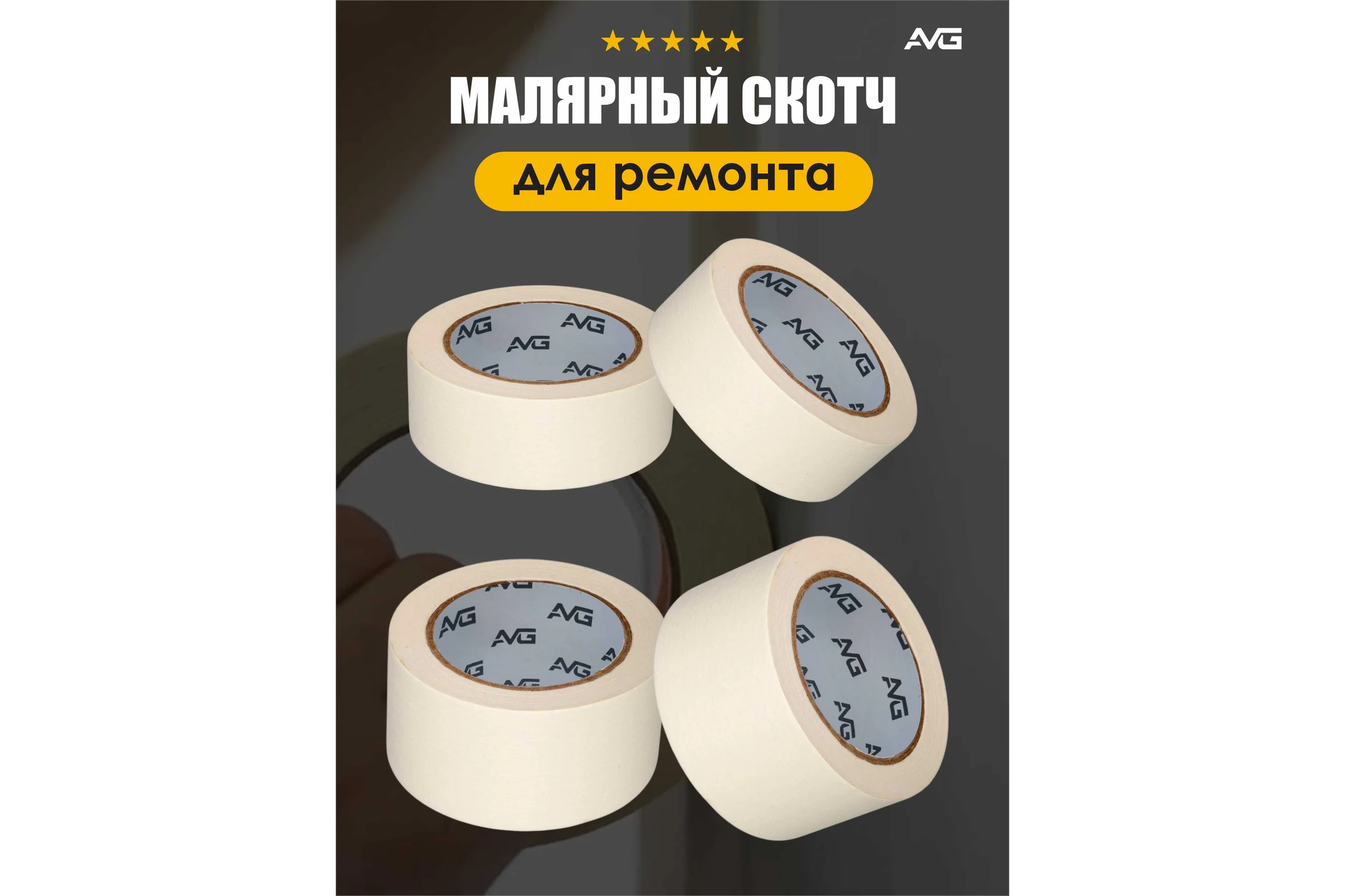 Малярная клейкая лента AVG 48мм Х 50м 6шт малярный скотч 48ммх50м