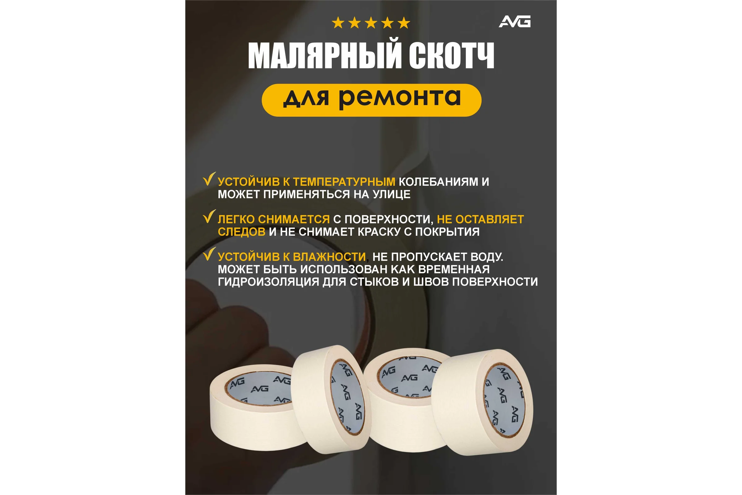 Малярная клейкая лента AVG 48мм Х 50м 6шт малярный скотч 48ммх50м
