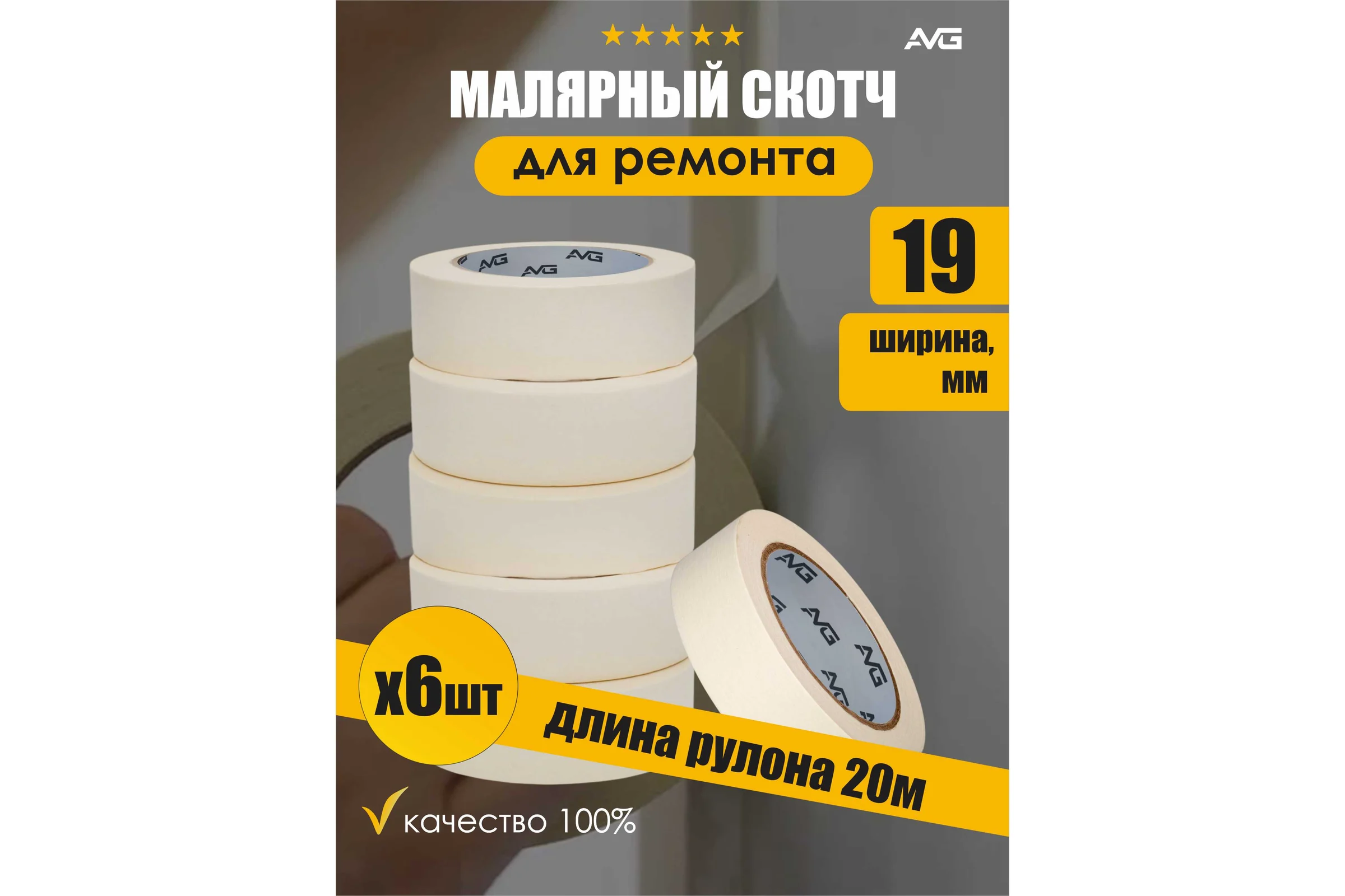 Малярная клейкая лента AVG 19мм Х 20м 6шт малярный скотч 19ммх20м