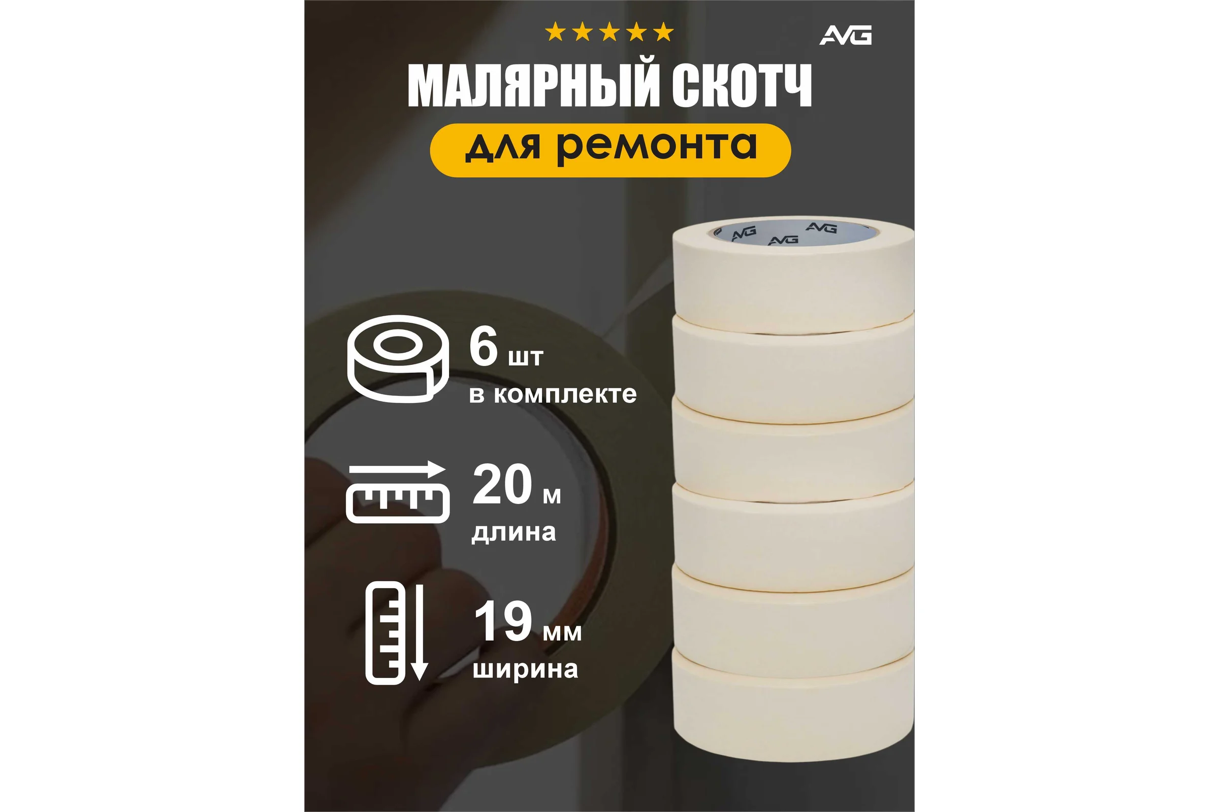Малярная клейкая лента AVG 19мм Х 20м 6шт малярный скотч 19ммх20м