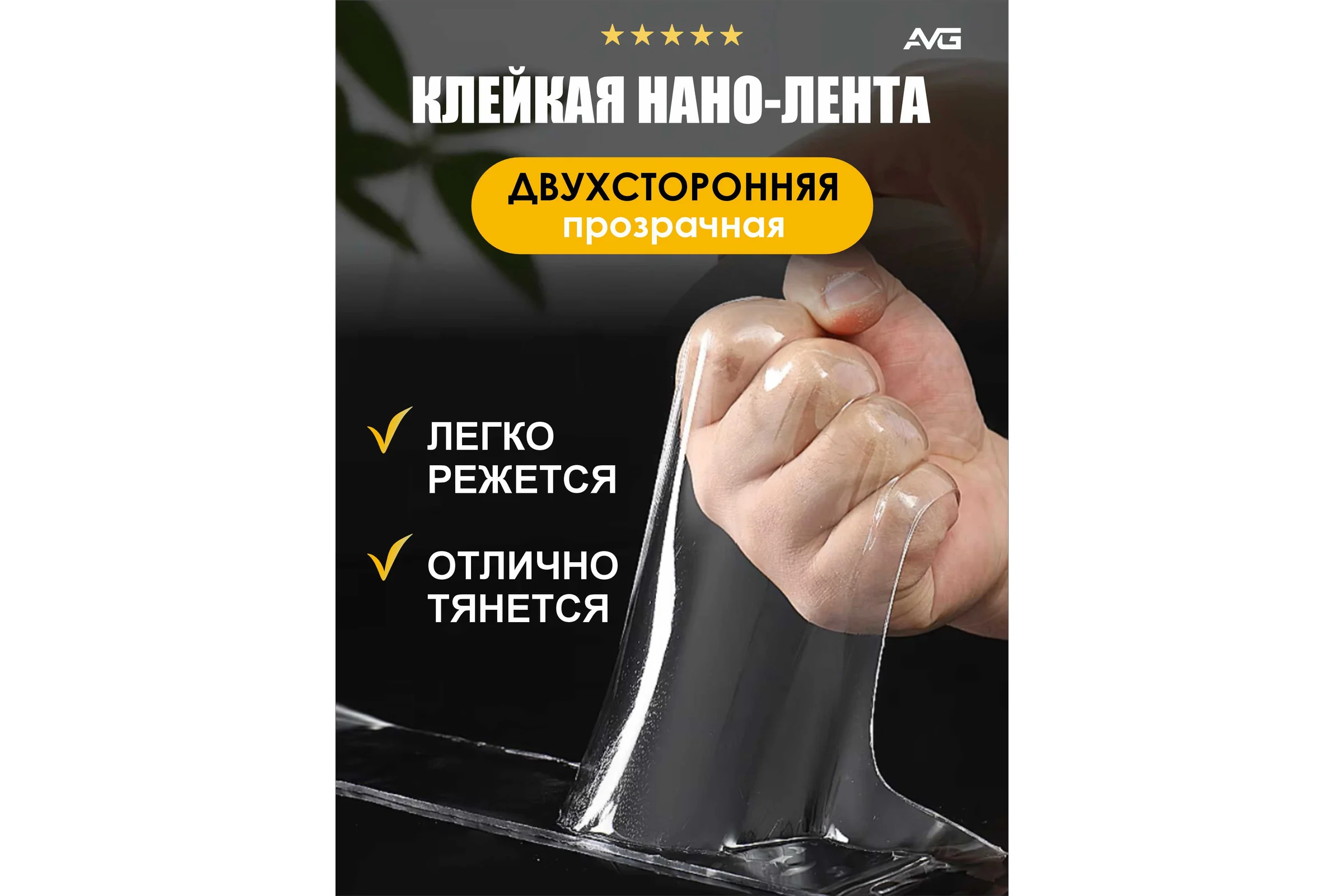 Двухсторонний скотч нано лента прозрачная AVG 3см Х 2м Нанао скотч 2м