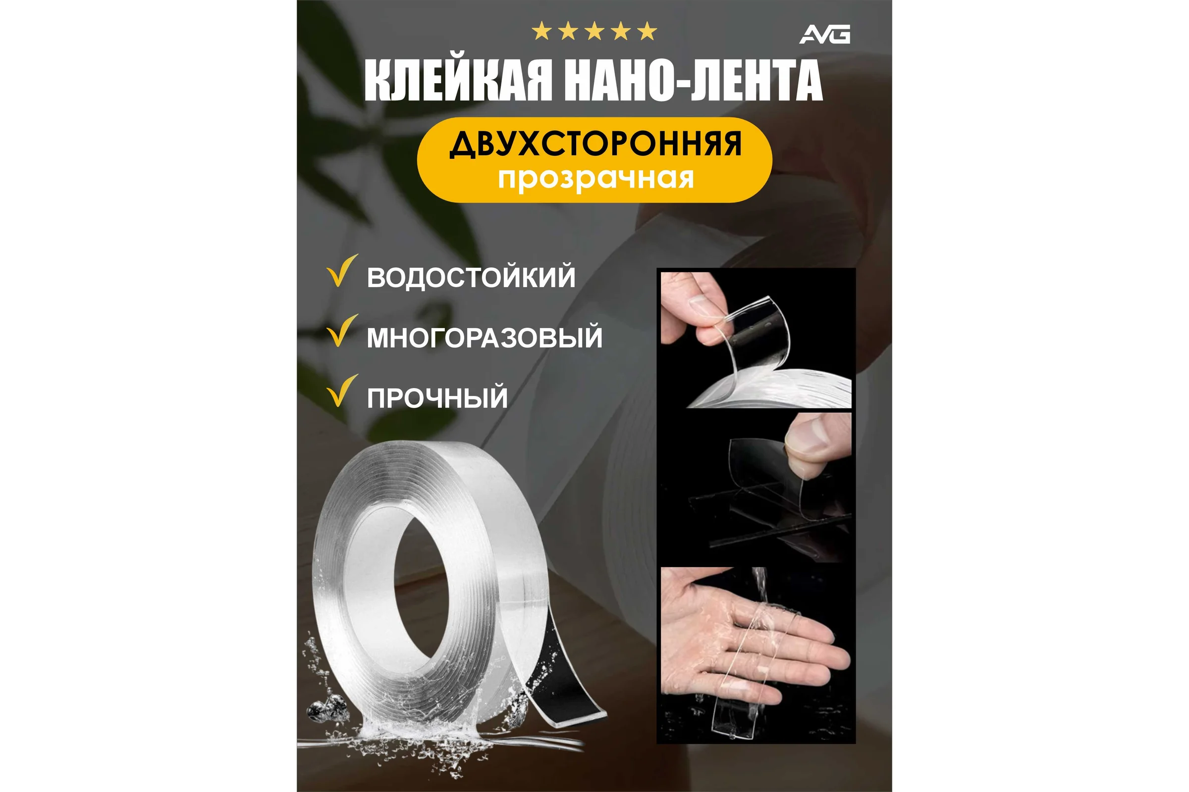 Двухсторонний скотч нано лента прозрачная AVG 3см Х 2м Нанао скотч 2м
