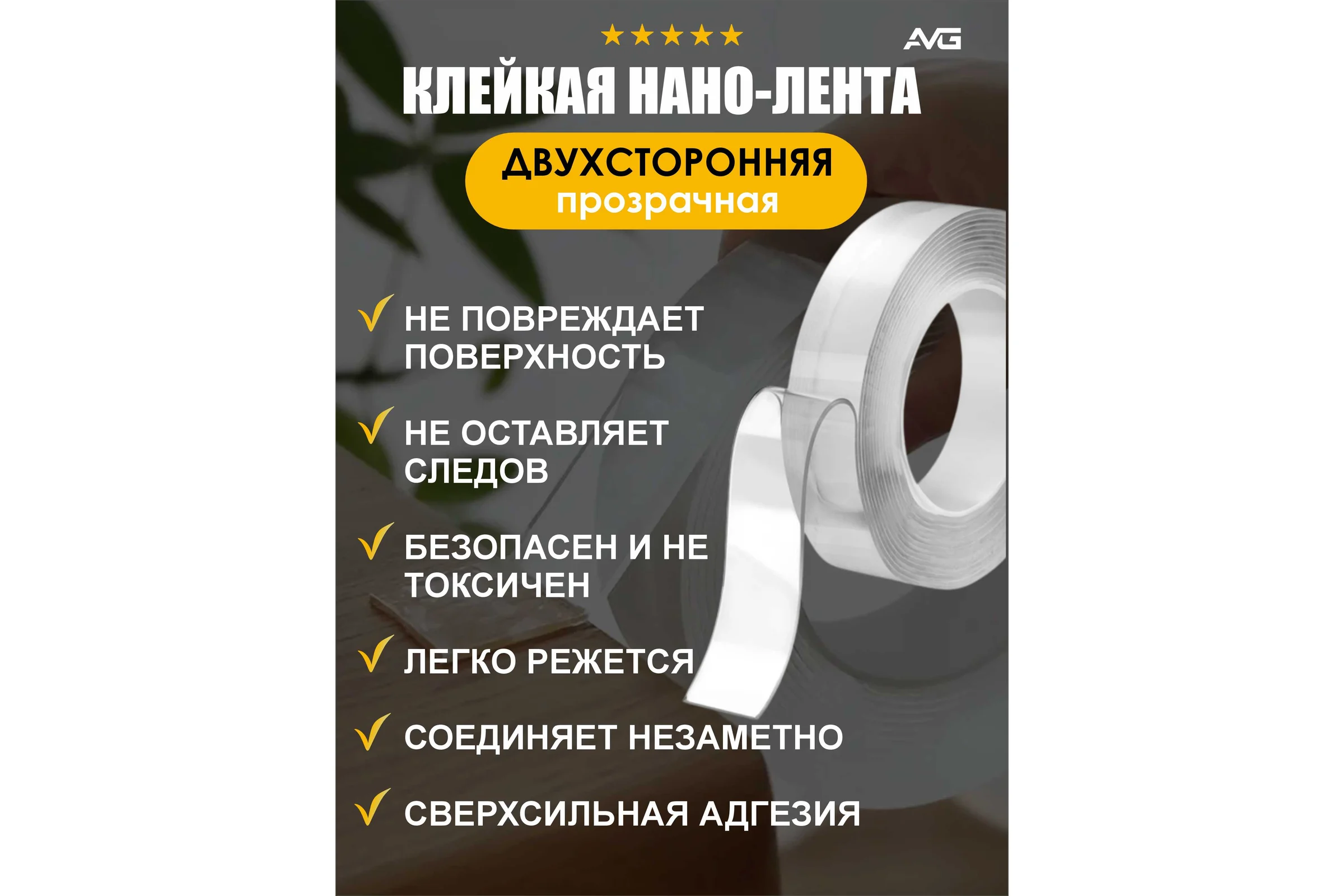 Двухсторонний скотч нано AVG лента прозрачная 3см Х 3м Нанао скотч 3м
