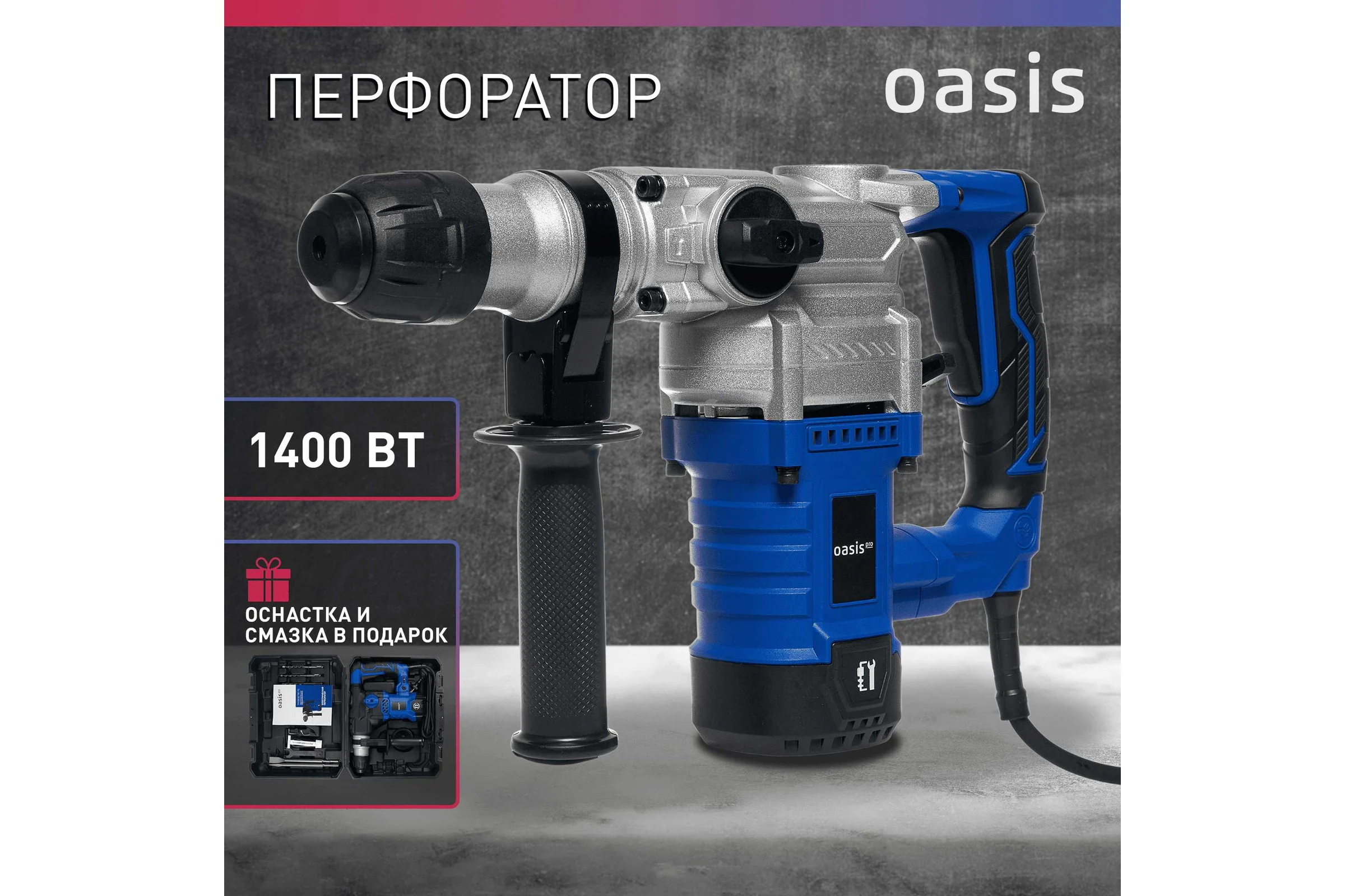 Электрический перфоратор OASIS PR-140V Pro