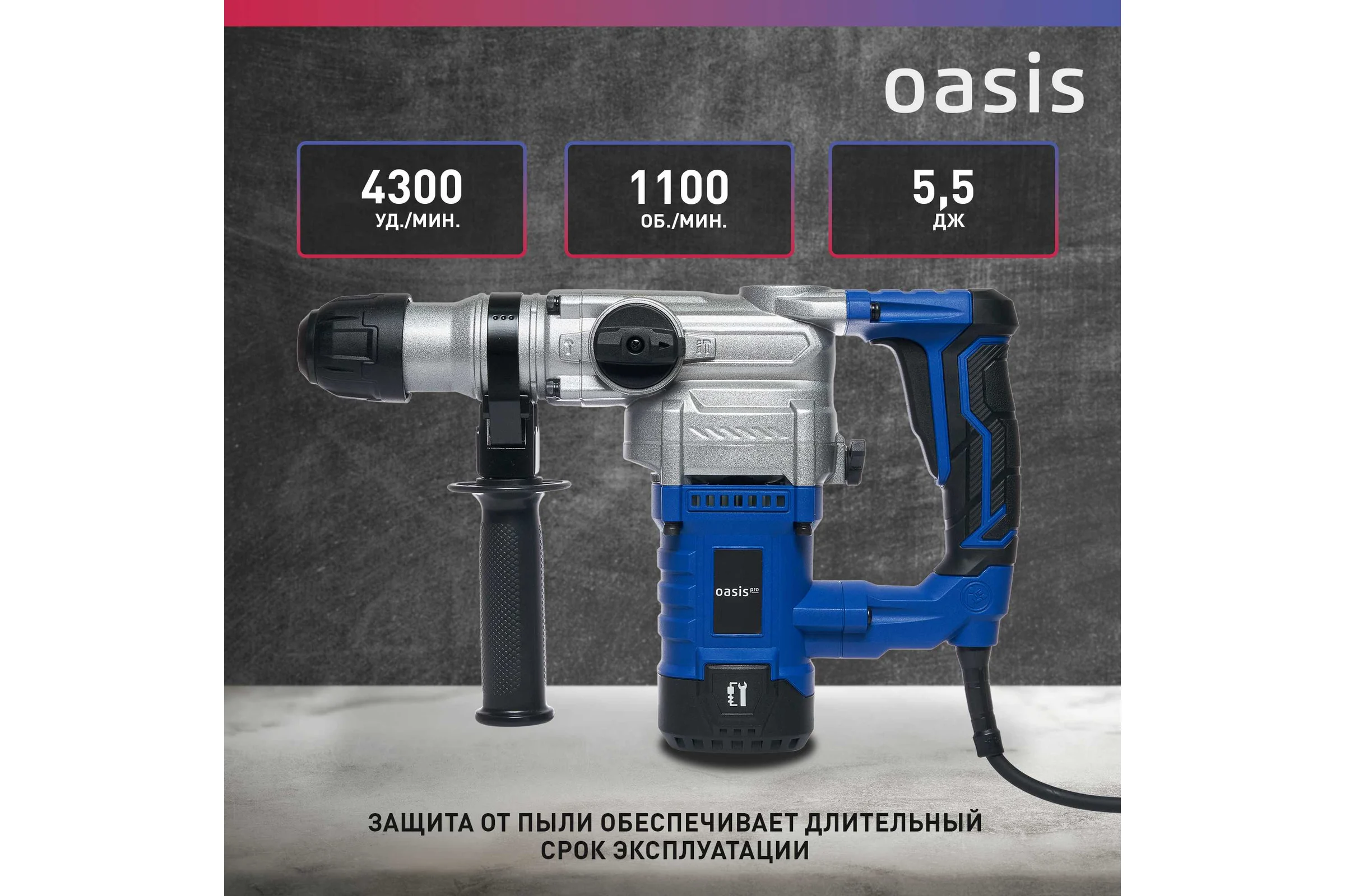 Электрический перфоратор OASIS PR-140V Pro