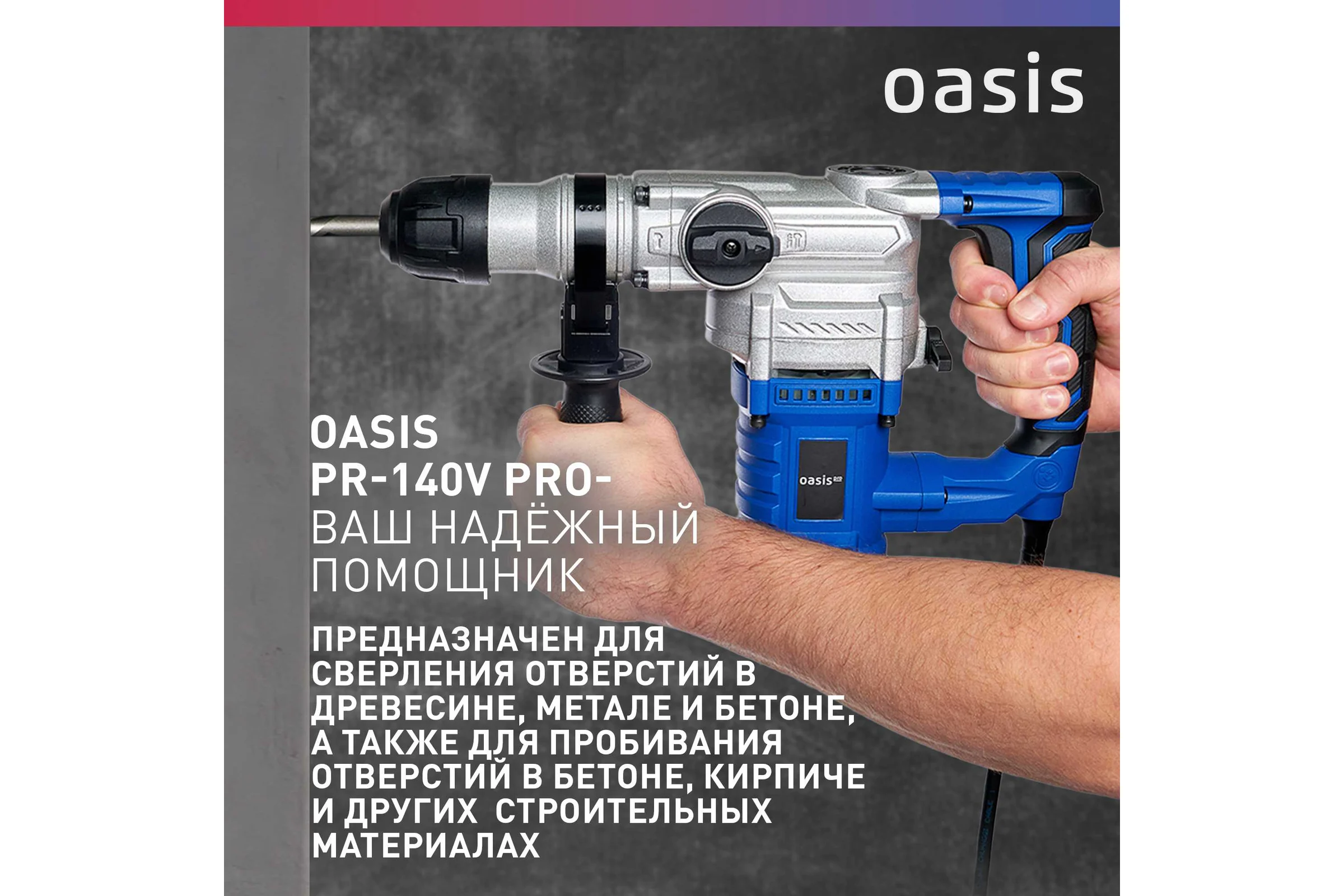 Электрический перфоратор OASIS PR-140V Pro