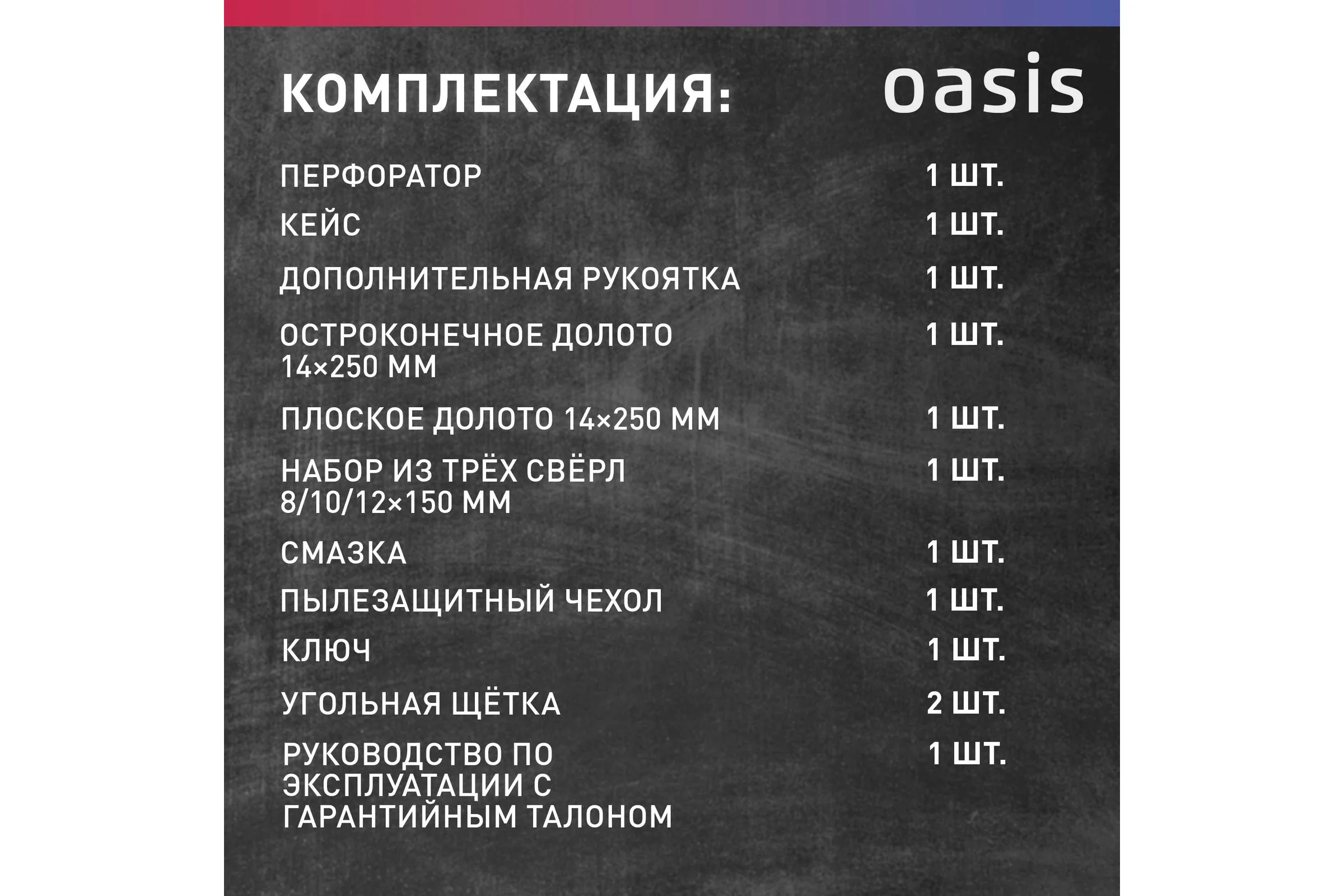 Электрический перфоратор OASIS PR-140V Pro