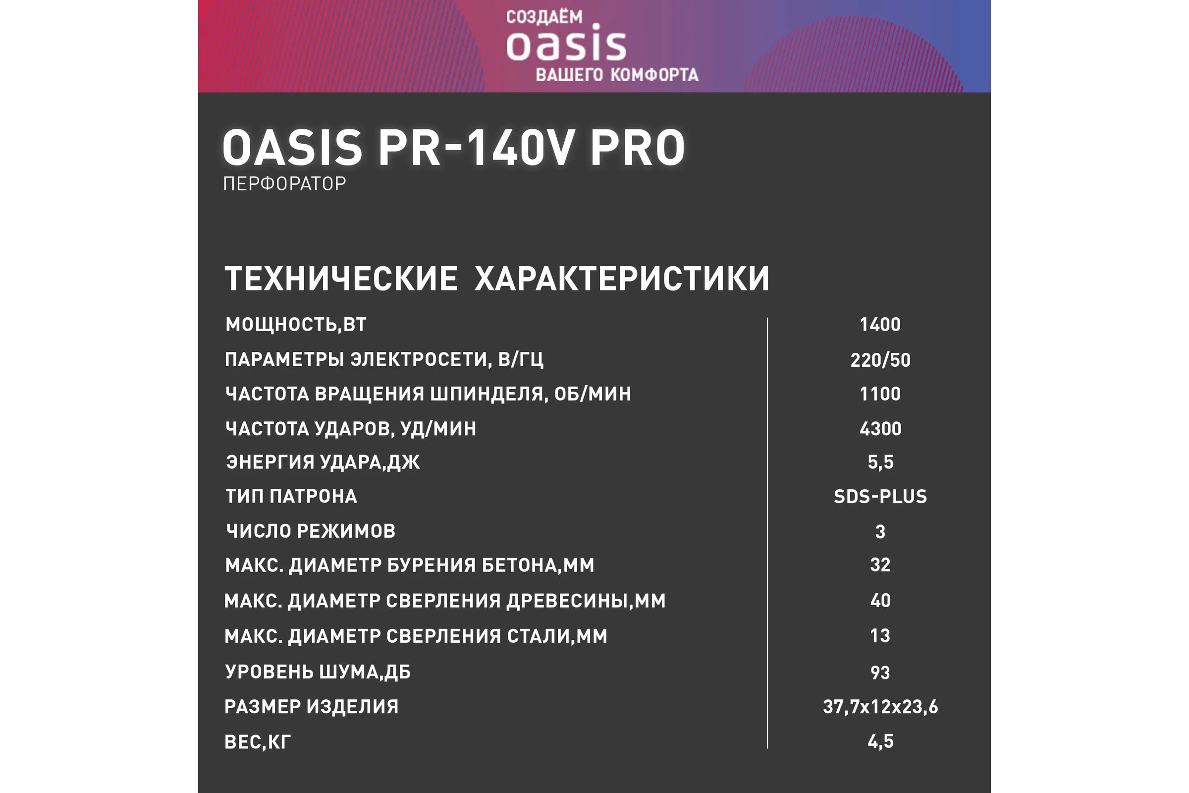 Электрический перфоратор OASIS PR-140V Pro