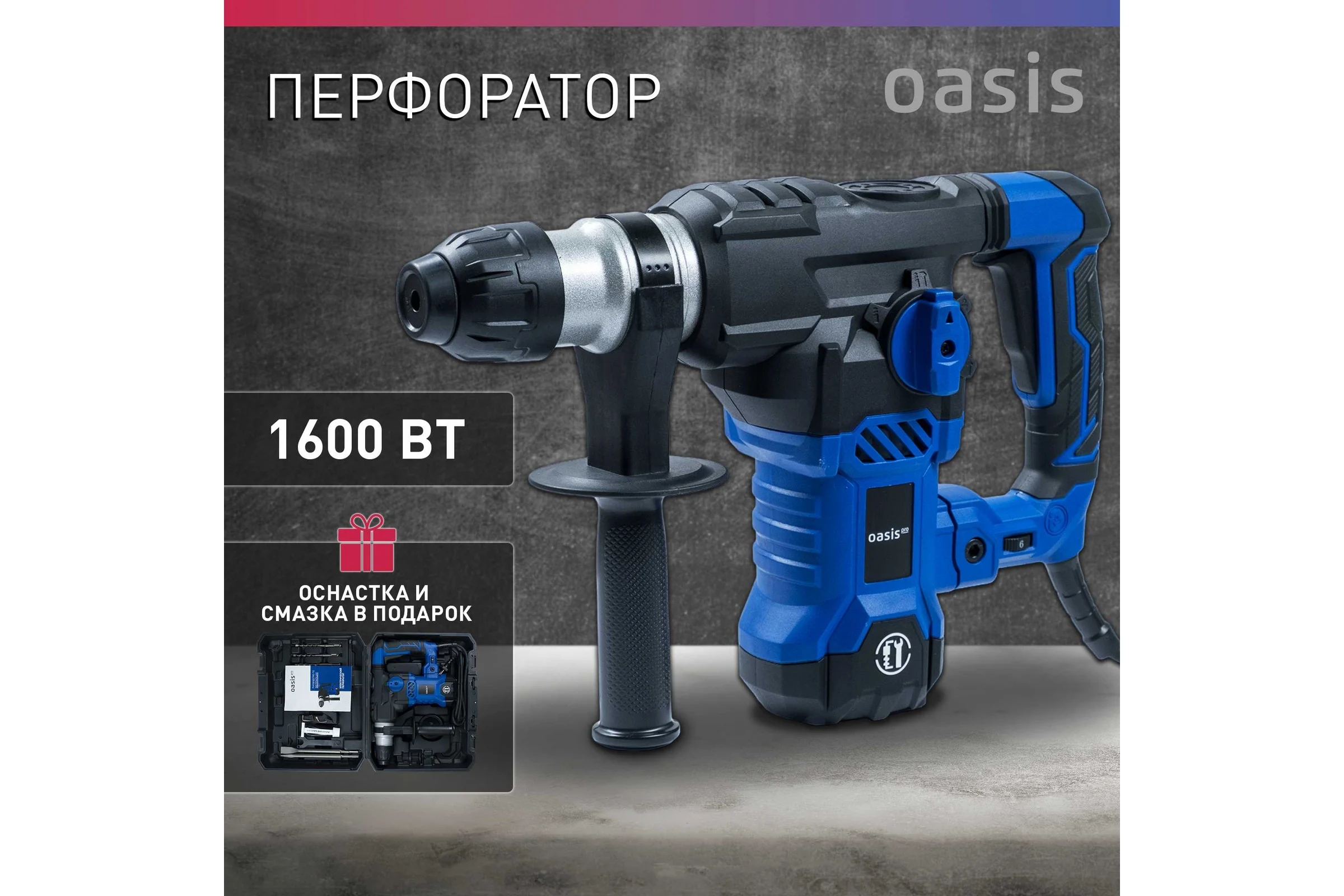 Электрический перфоратор OASIS PR-160V Pro