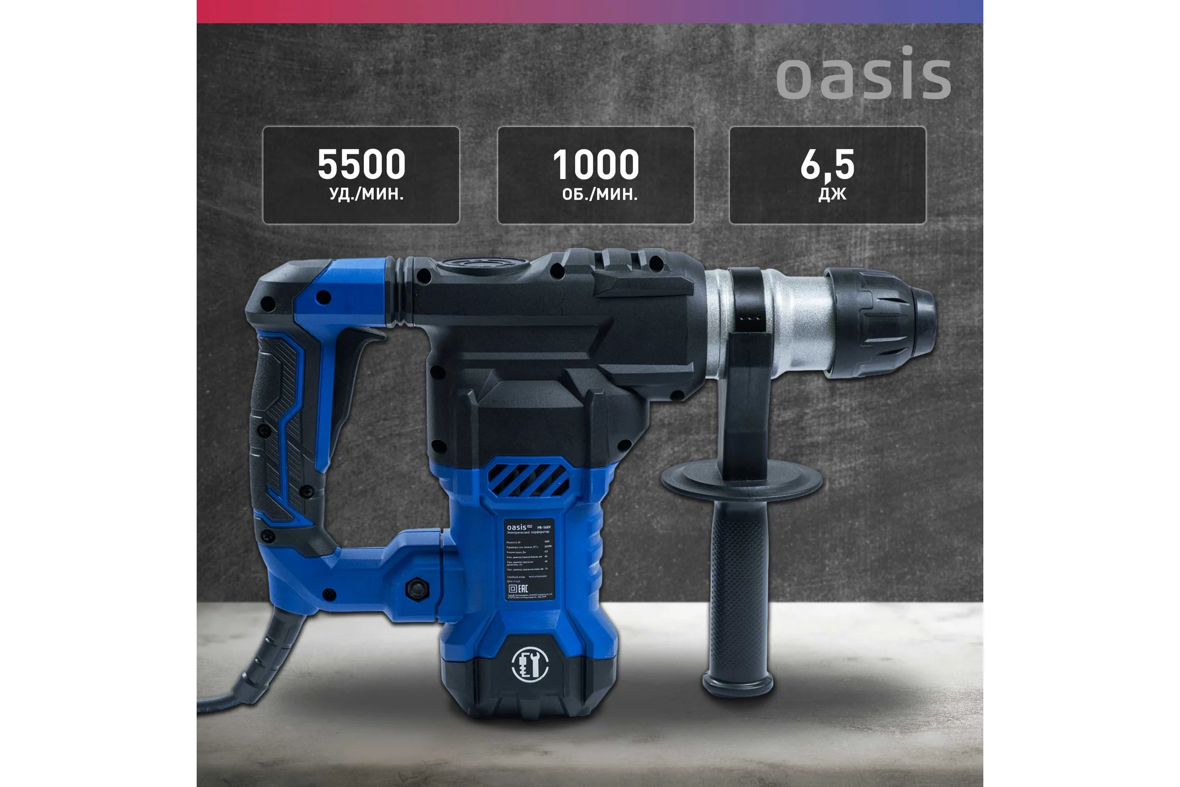 Электрический перфоратор OASIS PR-160V Pro