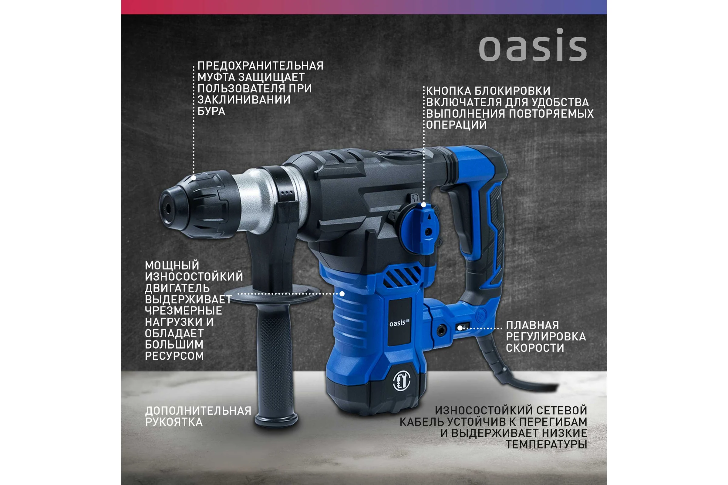 Электрический перфоратор OASIS PR-160V Pro