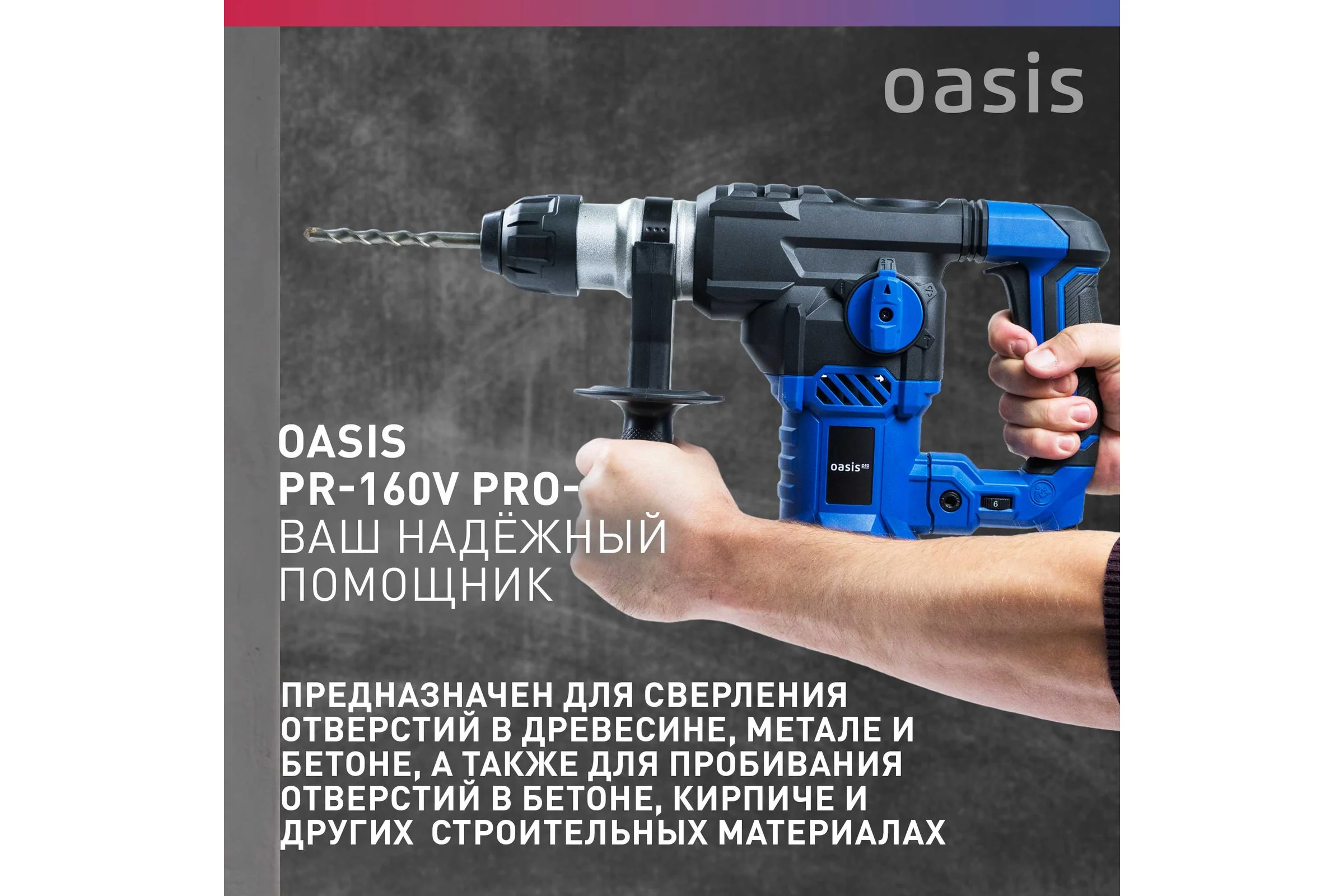 Электрический перфоратор OASIS PR-160V Pro