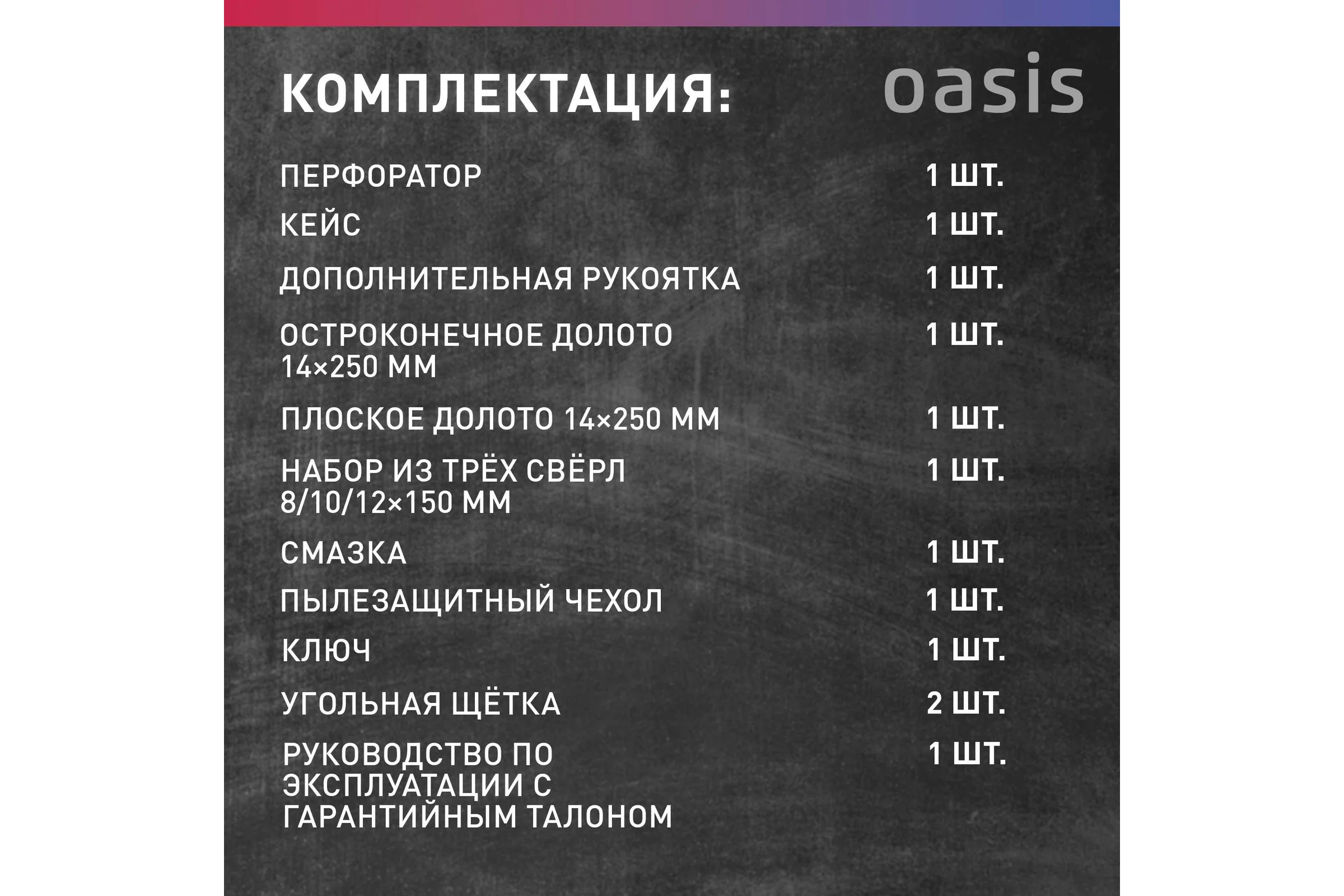 Электрический перфоратор OASIS PR-160V Pro