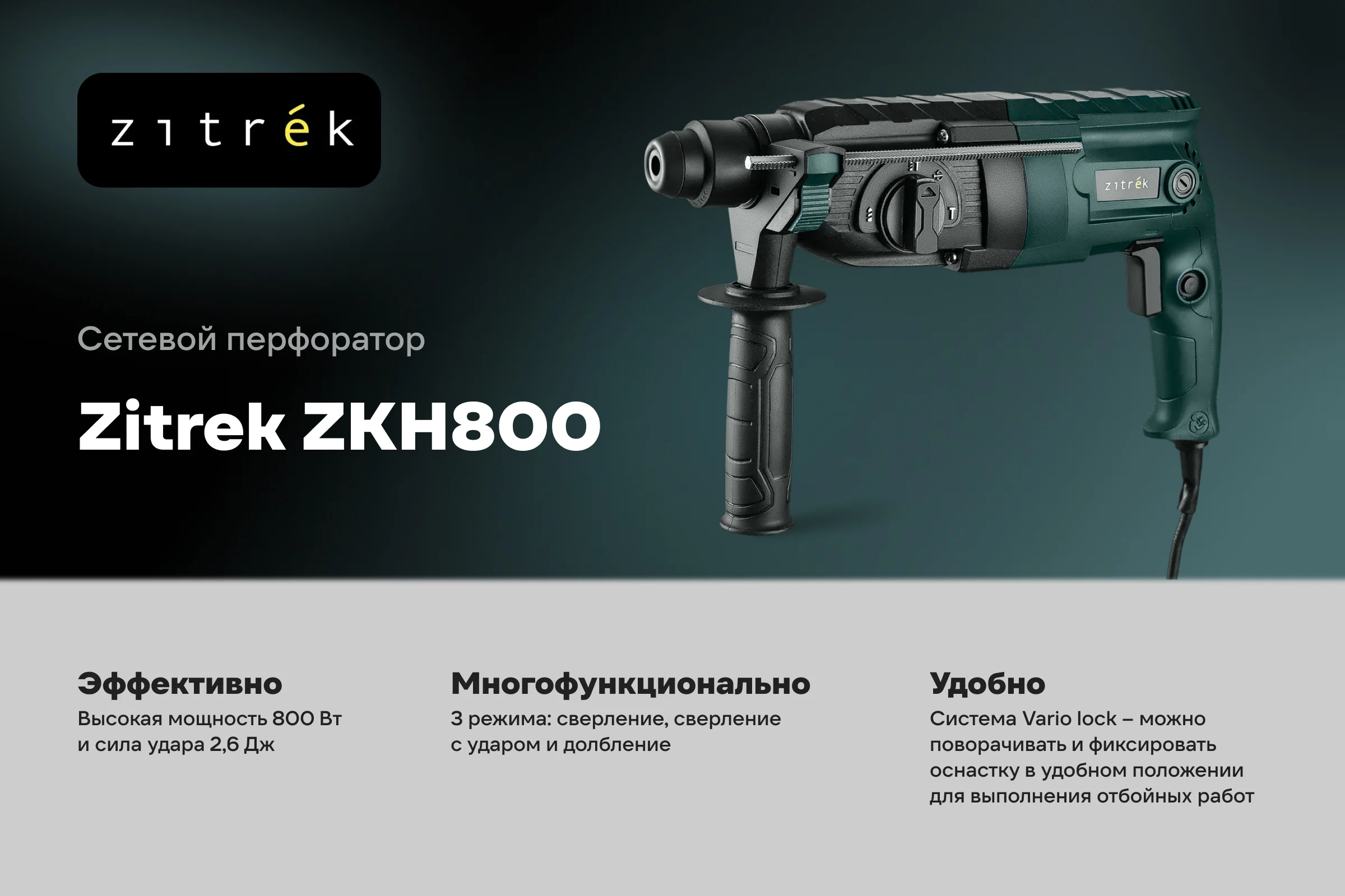 Перфоратор сетевой Zitrek ZKH800 в кейсе, с набором из 5 буров, 800 Вт 085-1051