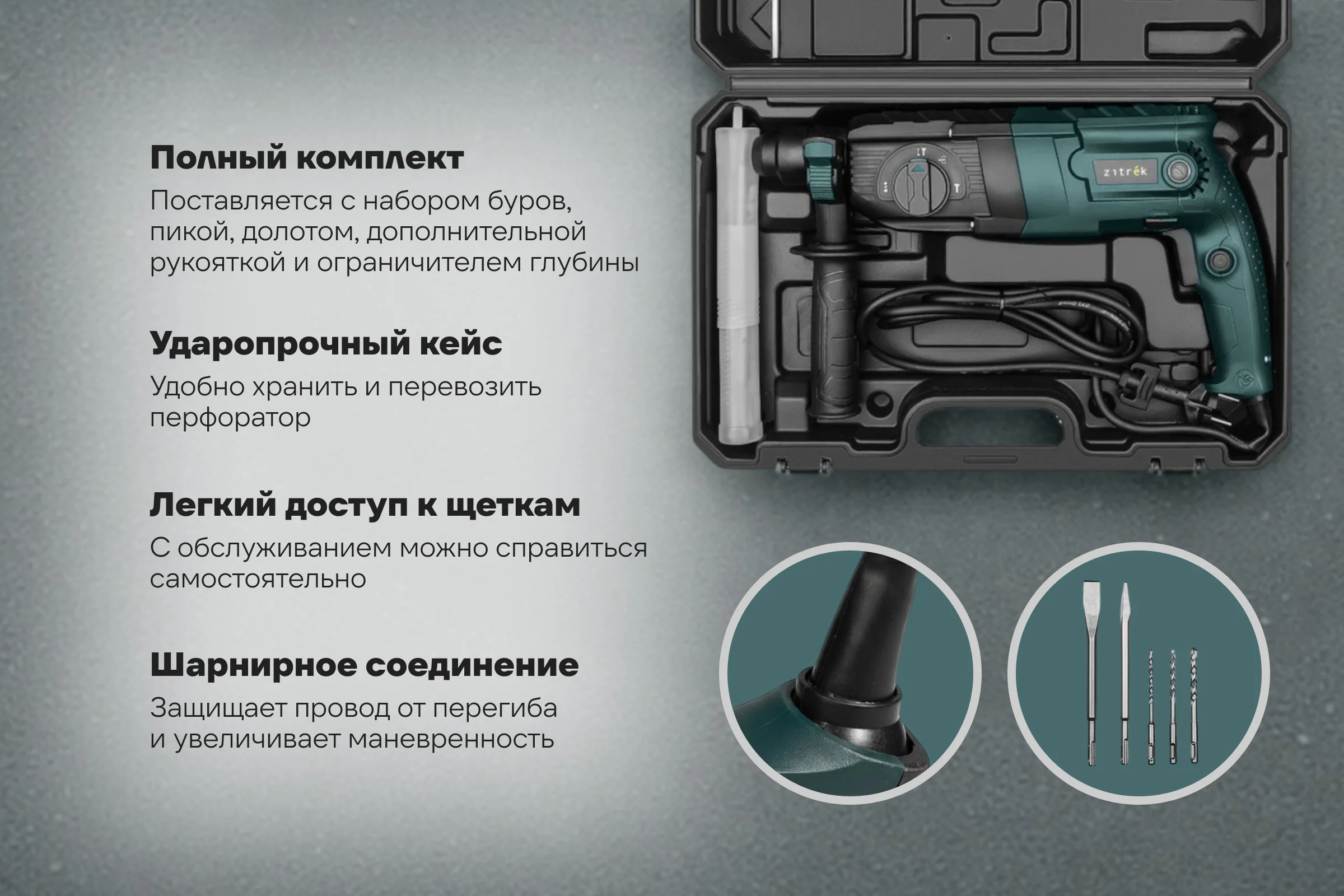 Перфоратор сетевой Zitrek ZKH800 в кейсе, с набором из 5 буров, 800 Вт 085-1051