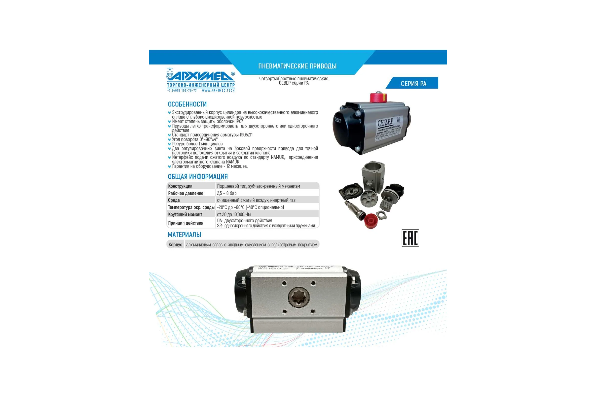 Пневмопривод одностороннего действия Архимед СЕВЕР, ISO-фланец F04 PA2SRF04