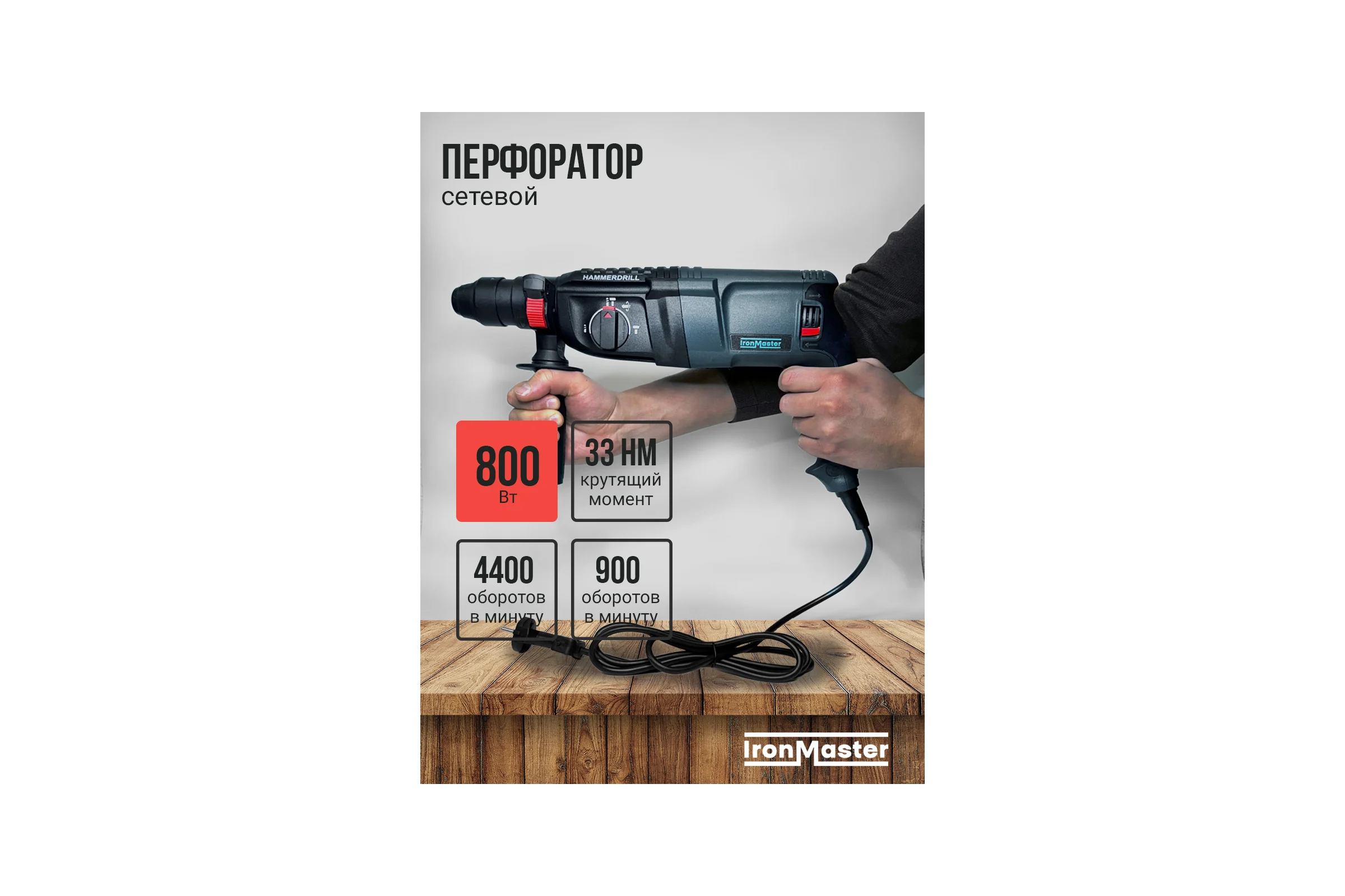 Перфоратор сетевой IronMaster IM-HD2602