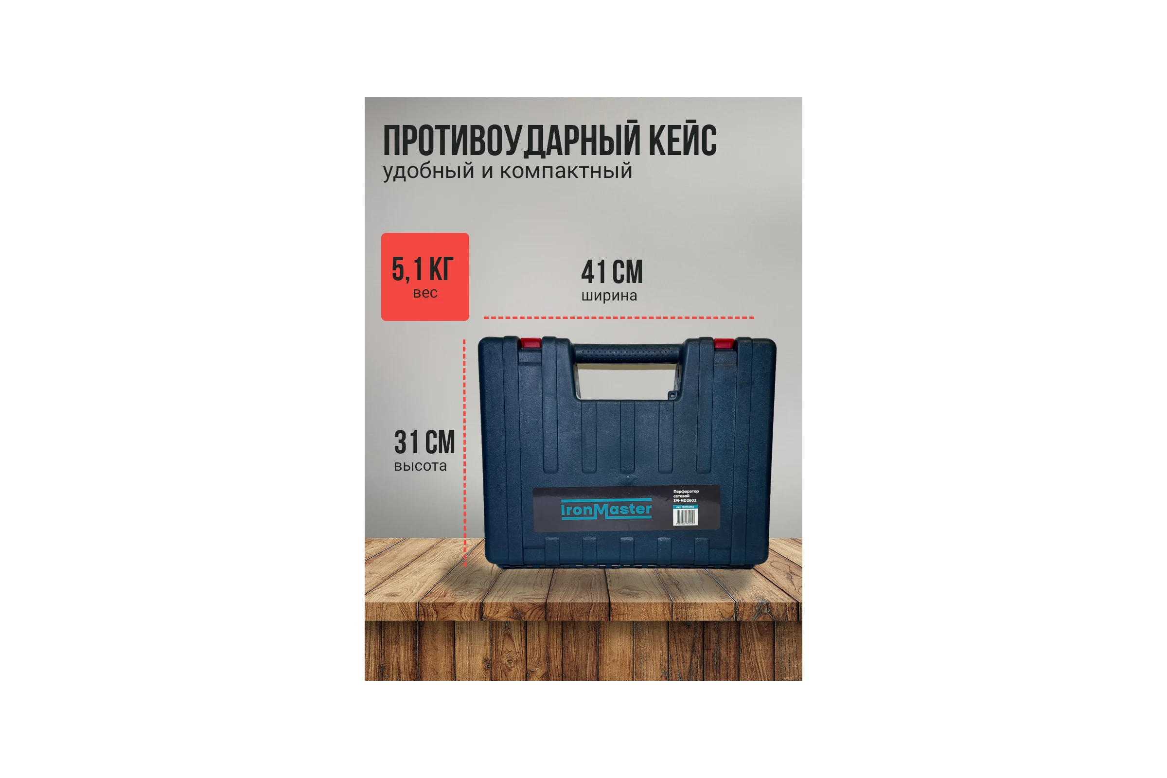Перфоратор сетевой IronMaster IM-HD2602