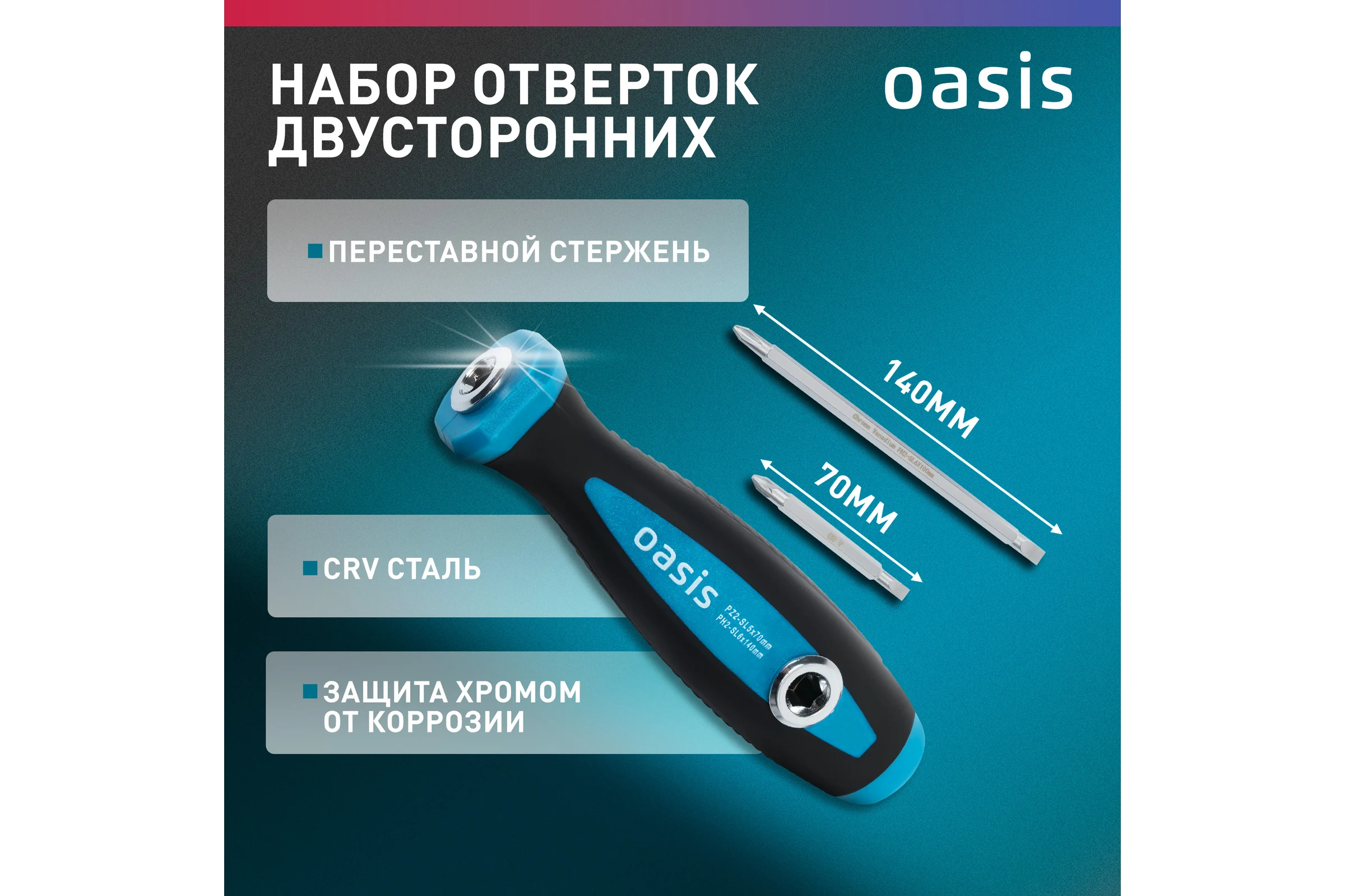 Набор двусторонних отверток OASIS 103011206008