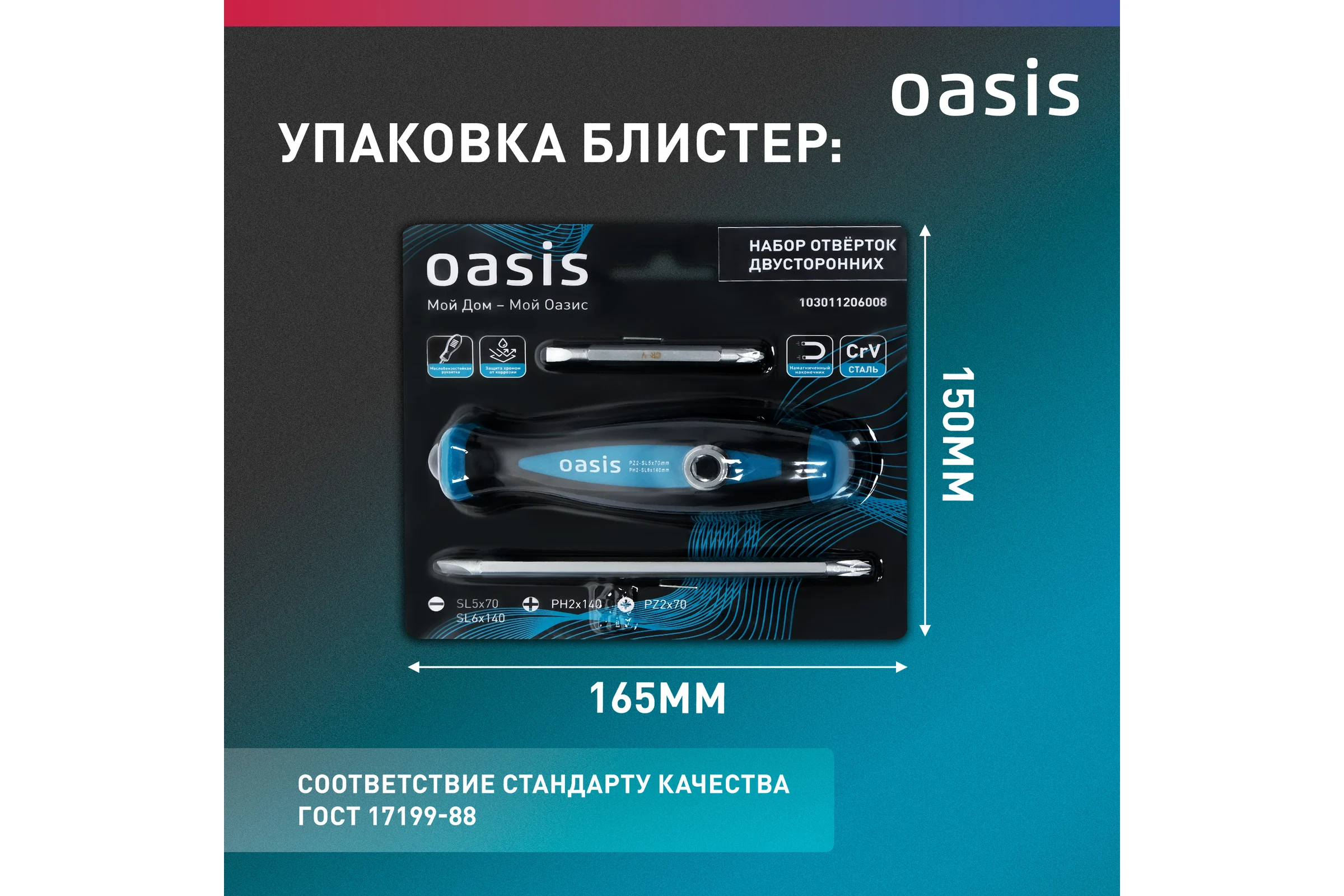 Набор двусторонних отверток OASIS 103011206008