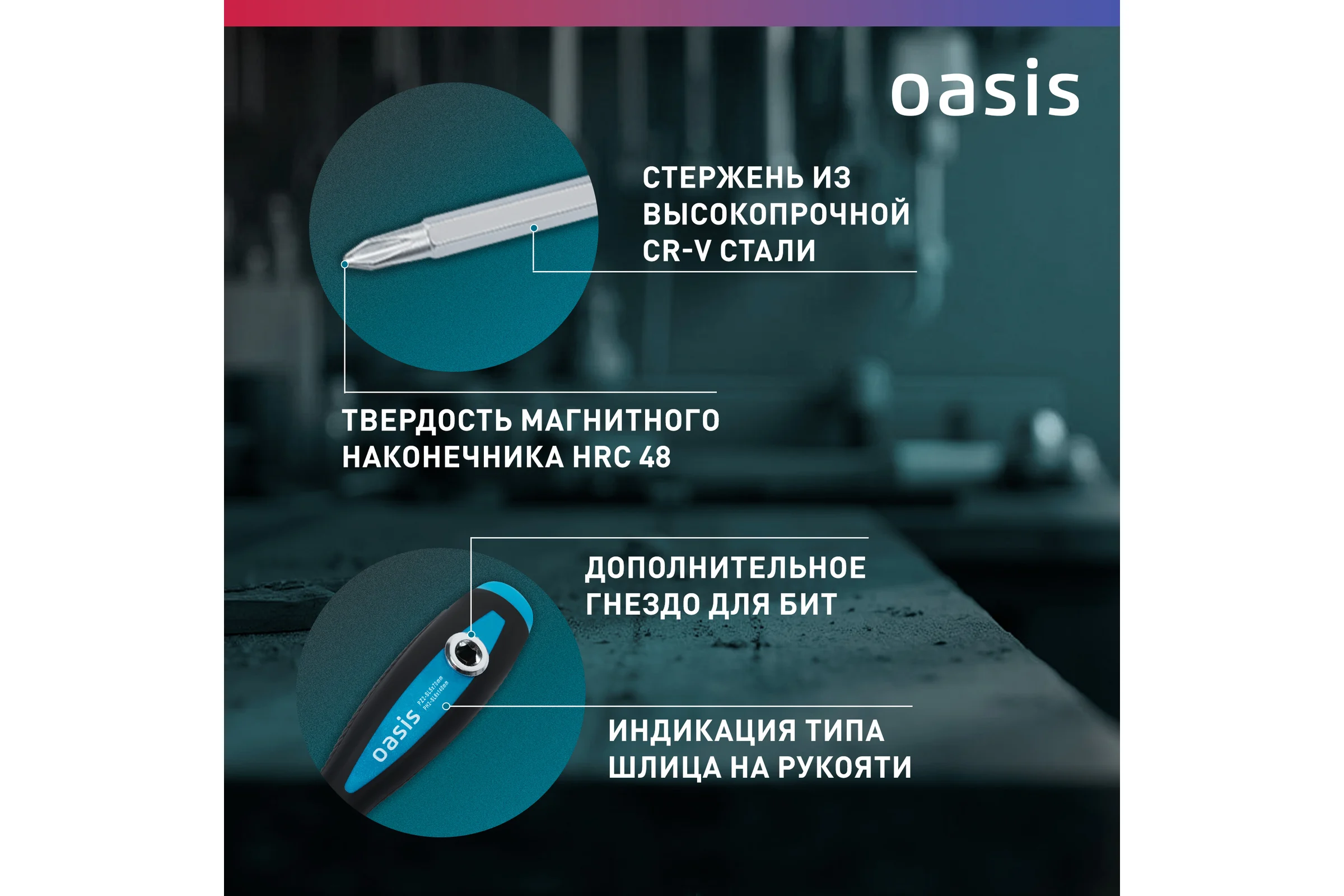 Набор двусторонних отверток OASIS 103011206008