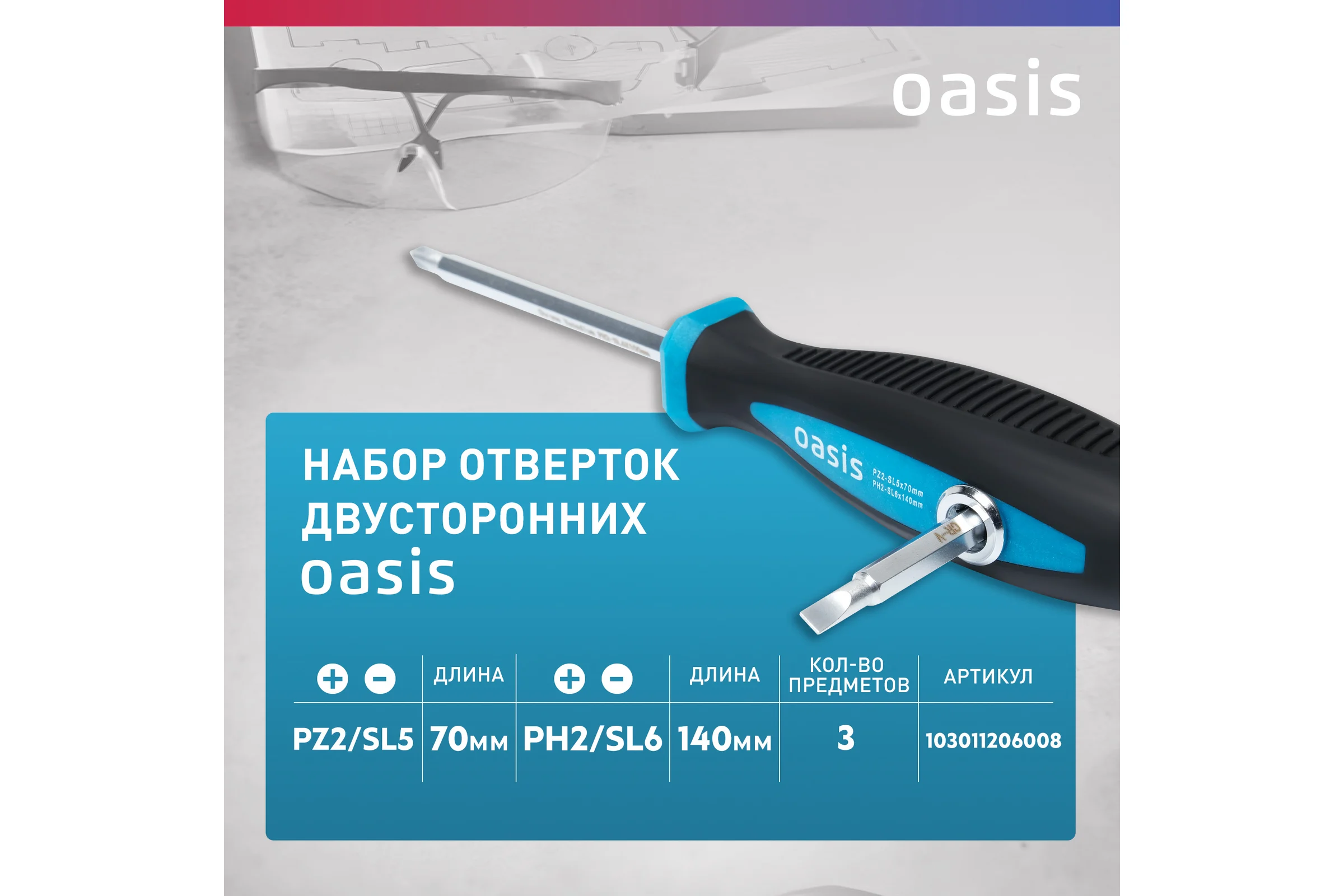 Набор двусторонних отверток OASIS 103011206008