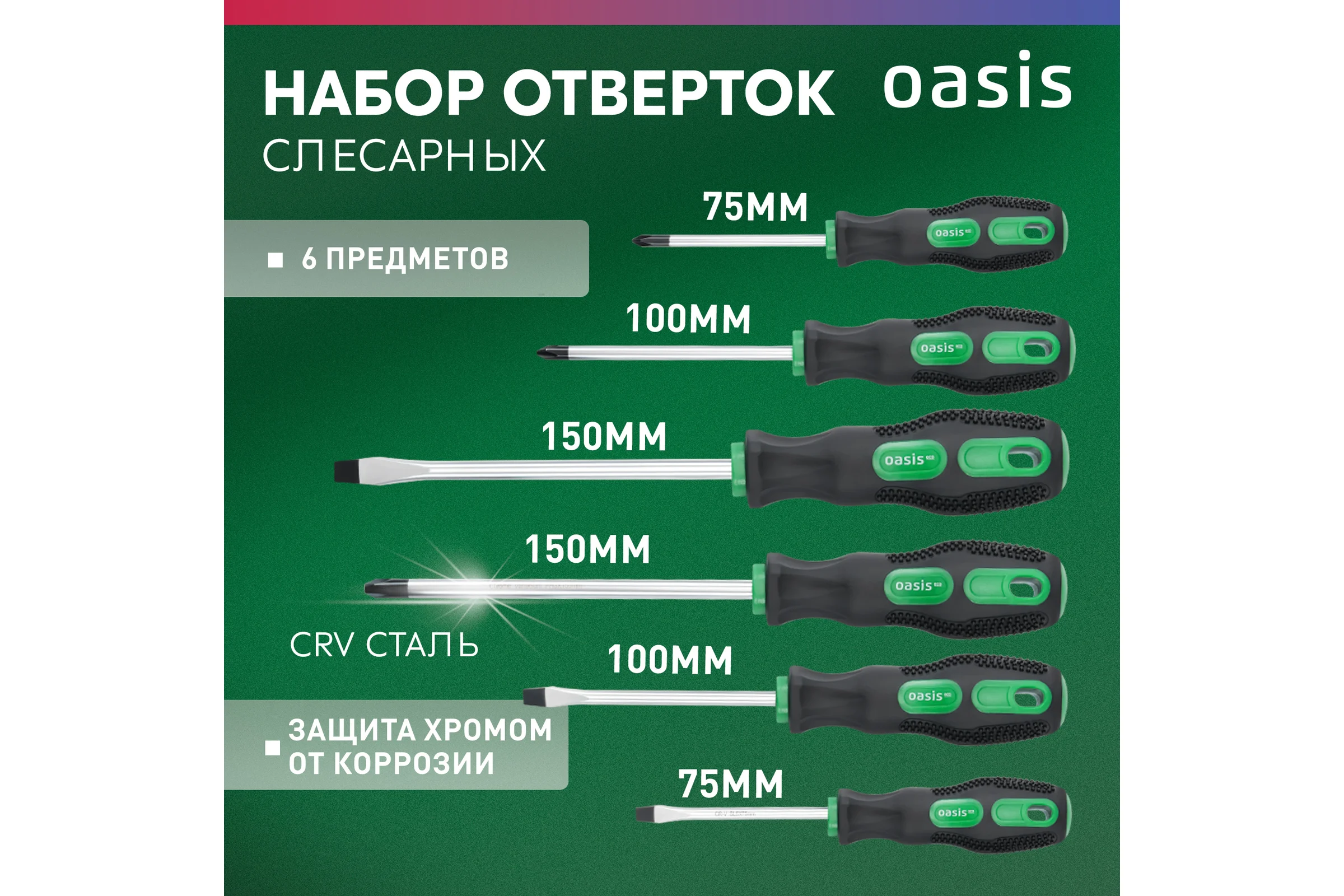 Набор слесарных отверток OASIS Eco (PH 1,2,3/SL 5,6,8) 103011206001