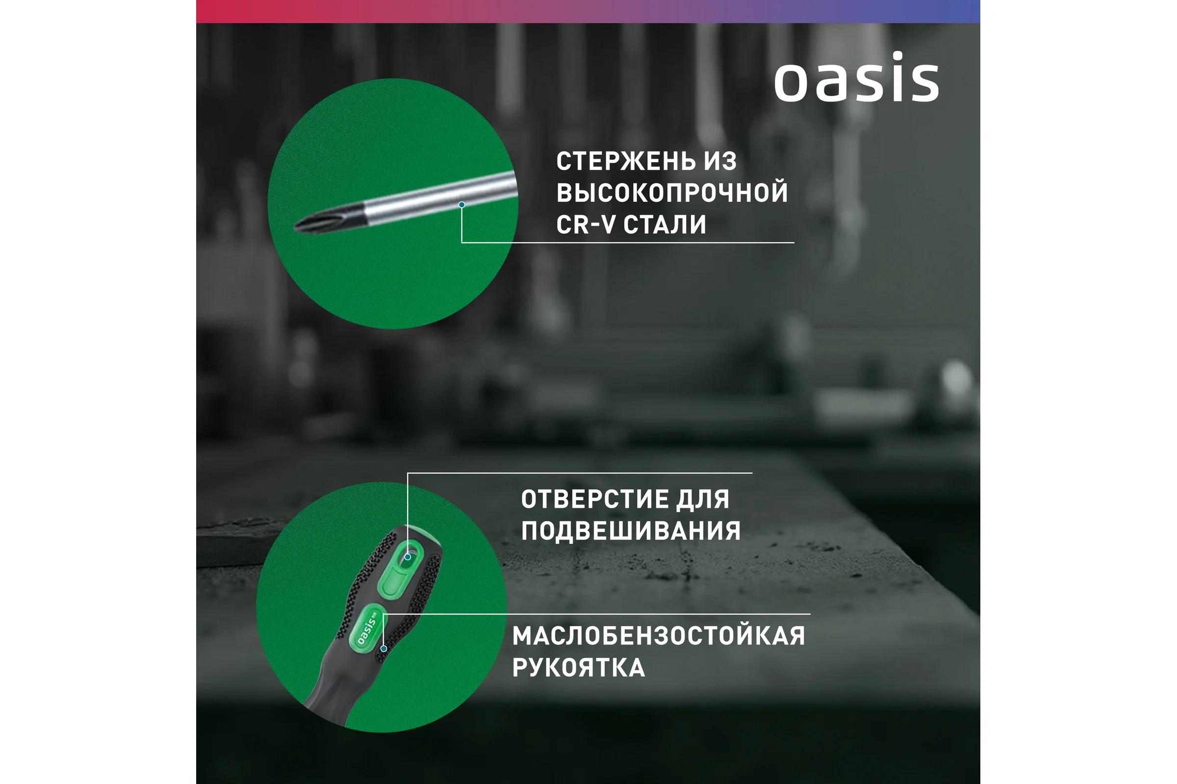 Набор слесарных отверток OASIS Eco (PH 1,2,3/SL 5,6,8) 103011206001
