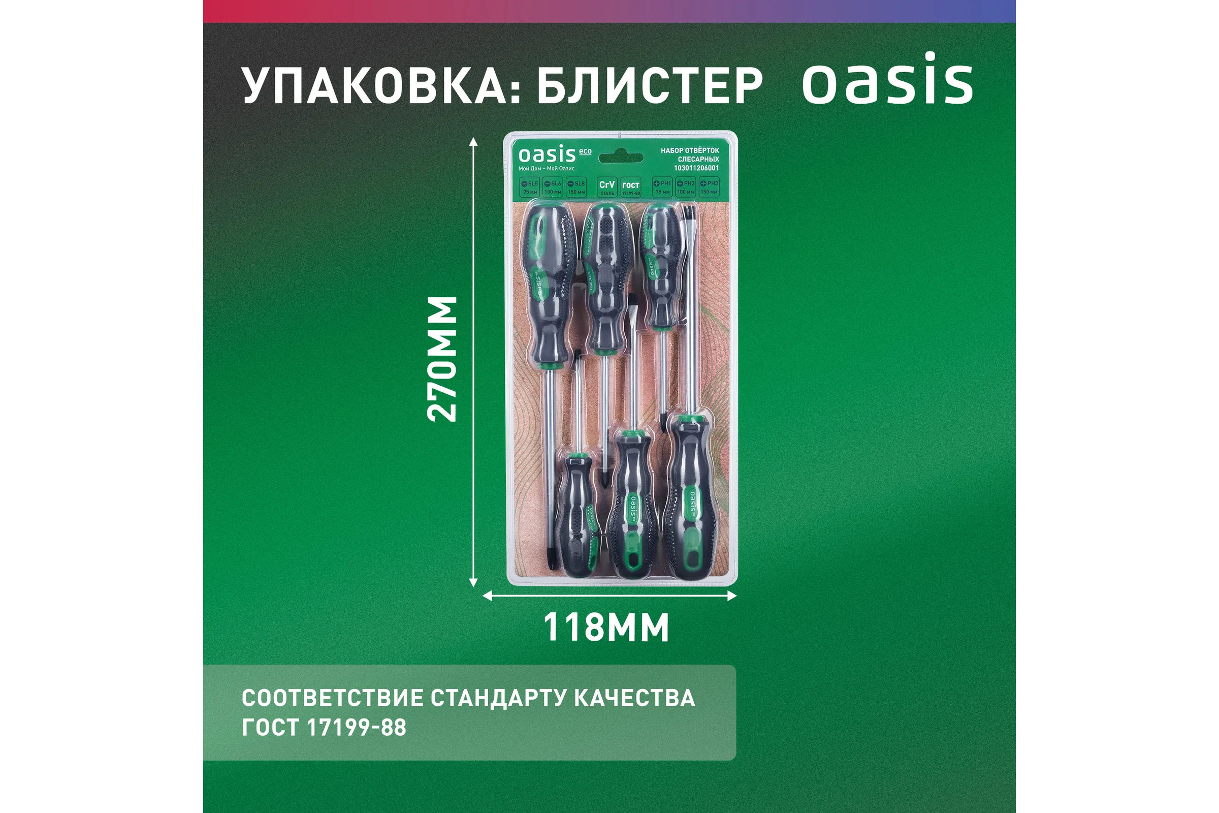 Набор слесарных отверток OASIS Eco (PH 1,2,3/SL 5,6,8) 103011206001