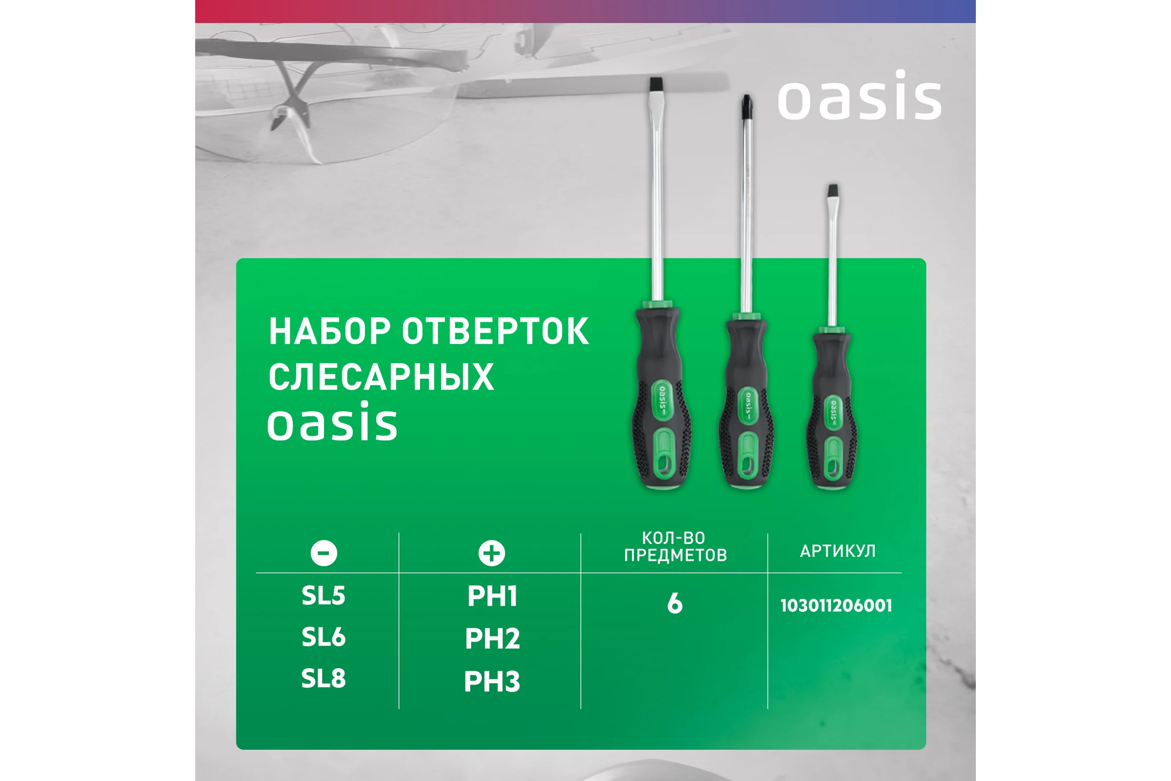 Набор слесарных отверток OASIS Eco (PH 1,2,3/SL 5,6,8) 103011206001