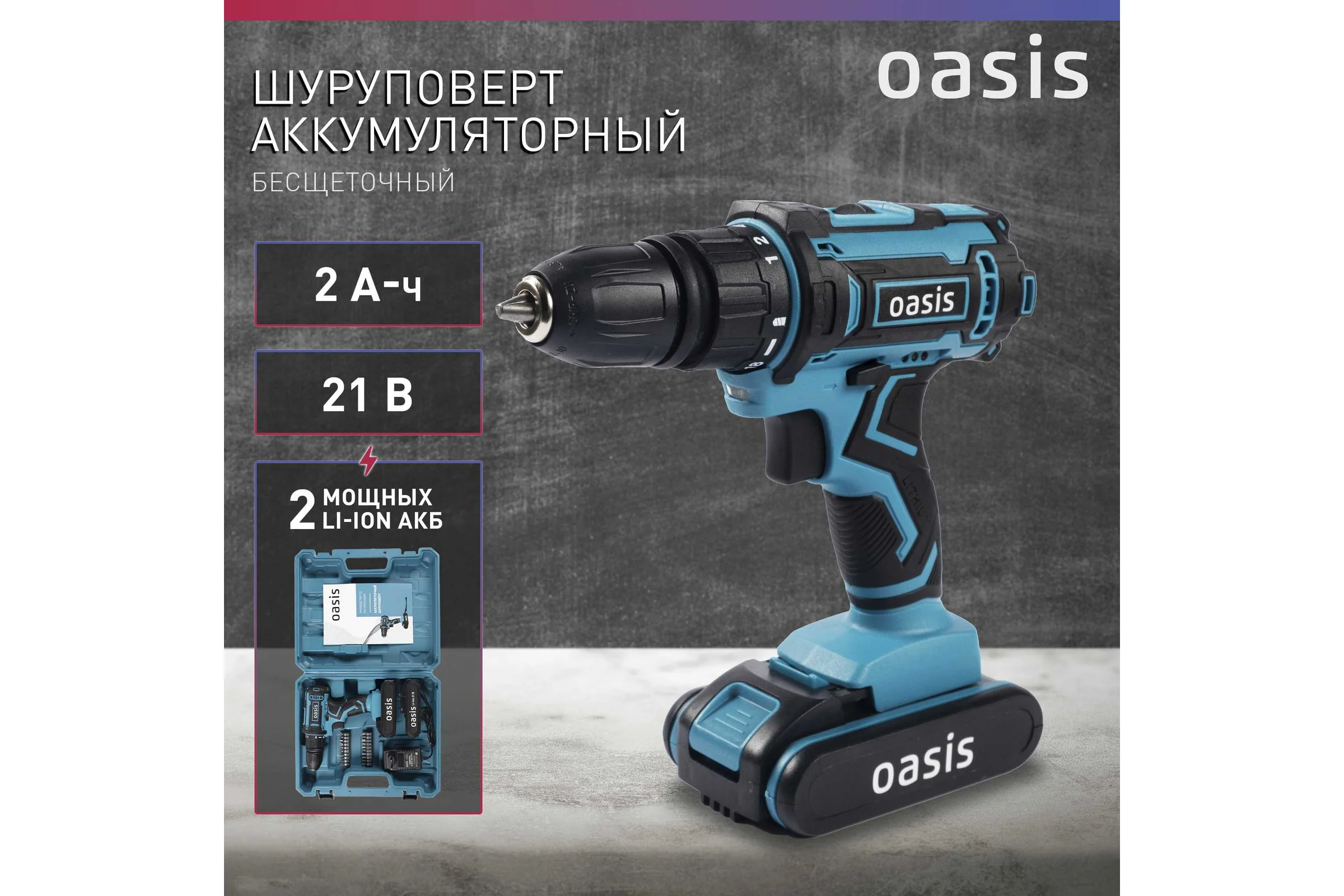 Аккумуляторный шуруповерт OASIS ASD-20S