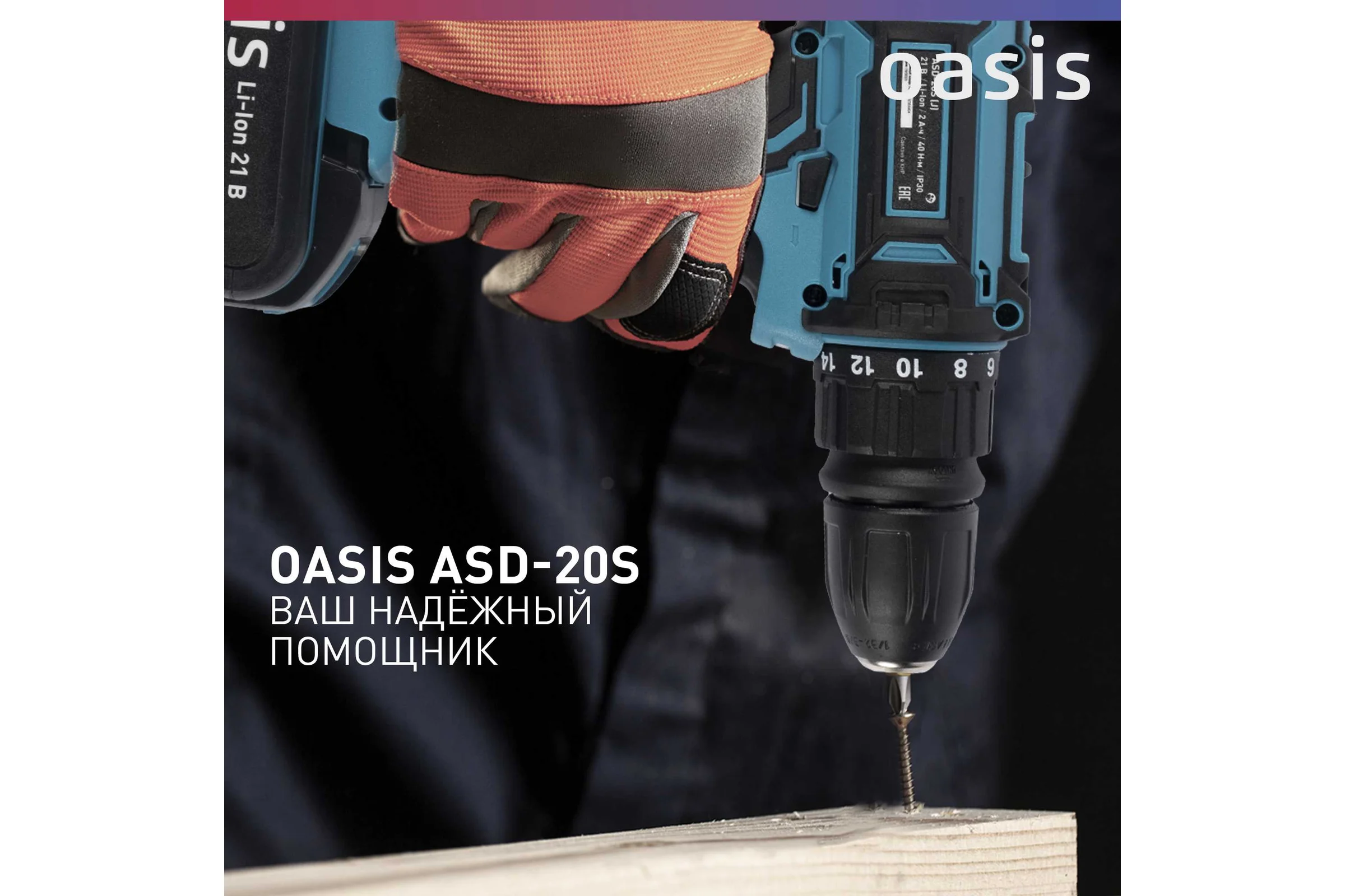 Аккумуляторный шуруповерт OASIS ASD-20S