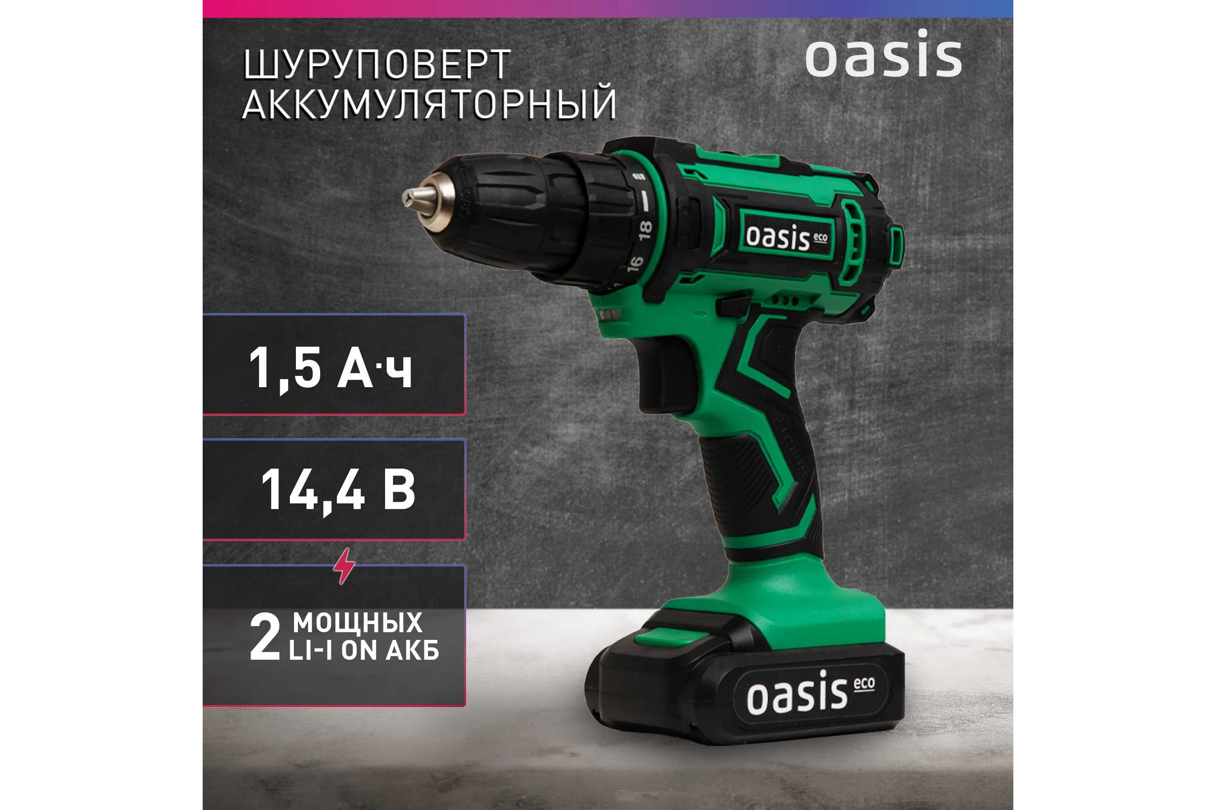 Аккумуляторный шуруповерт OASIS ASB-14S Eco