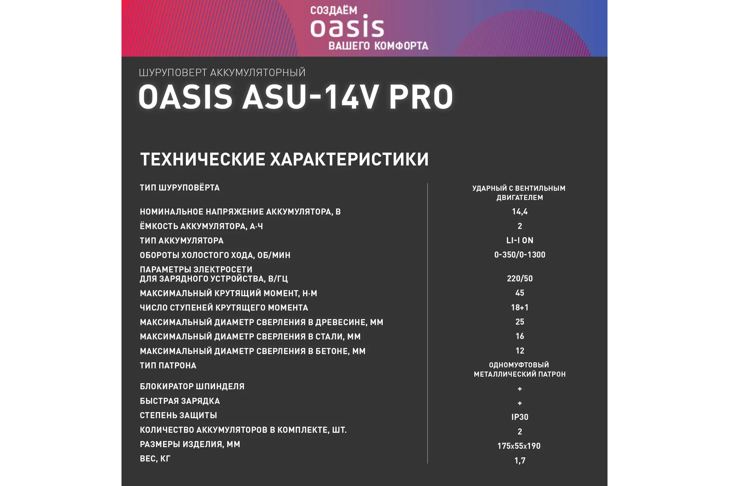 Аккумуляторный шуруповерт OASIS ASU-14V Pro