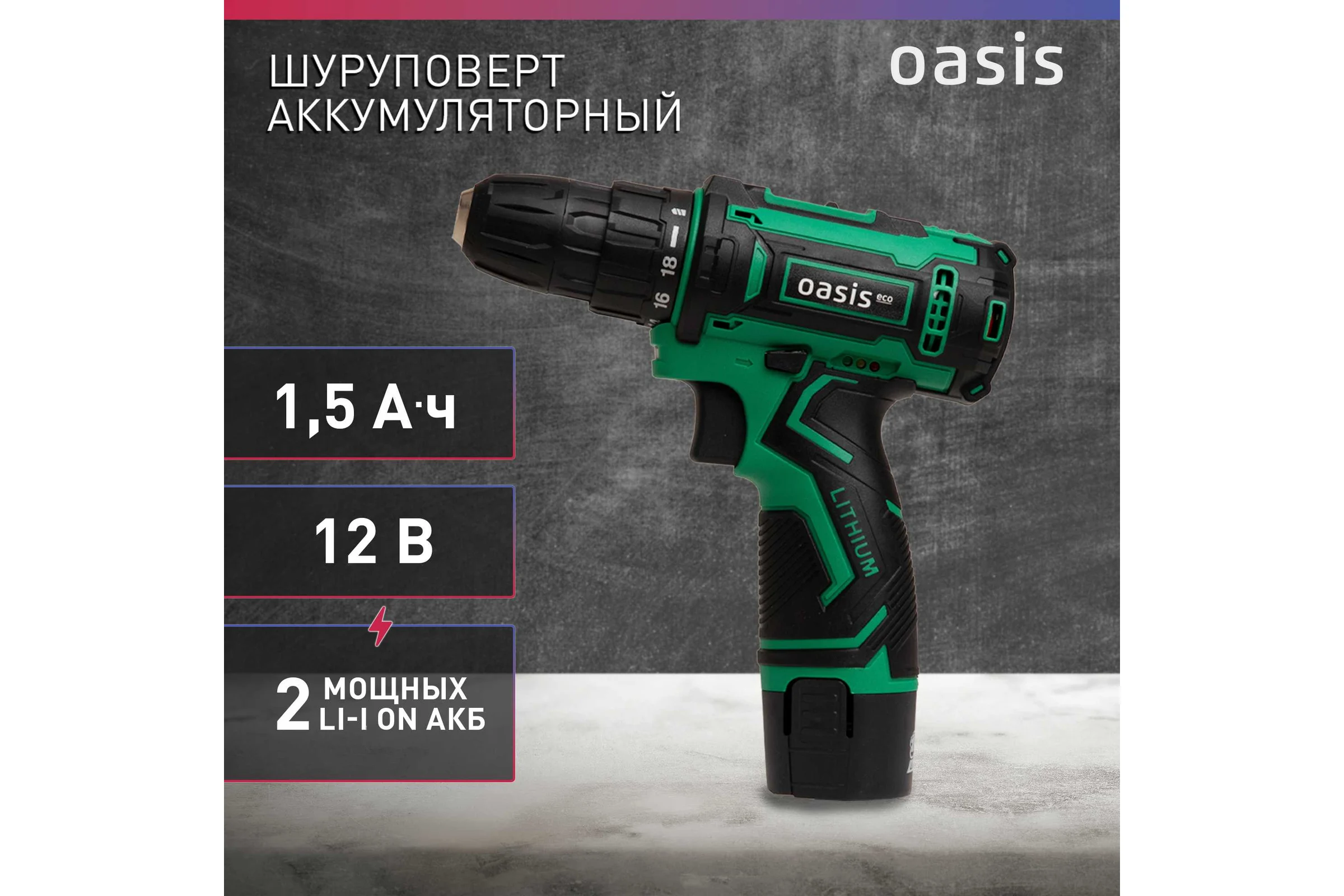 Аккумуляторный шуруповерт OASIS ASB-12S Eco