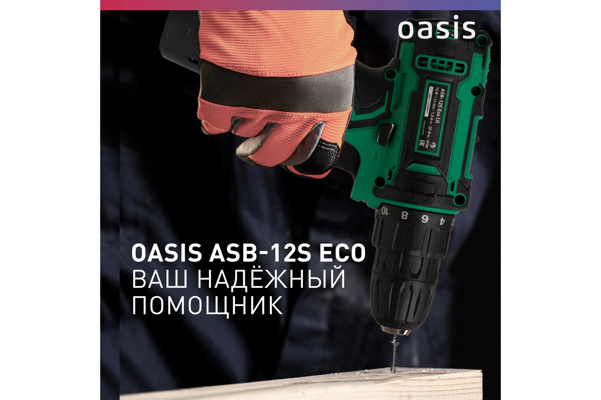 Аккумуляторный шуруповерт OASIS ASB-12S Eco