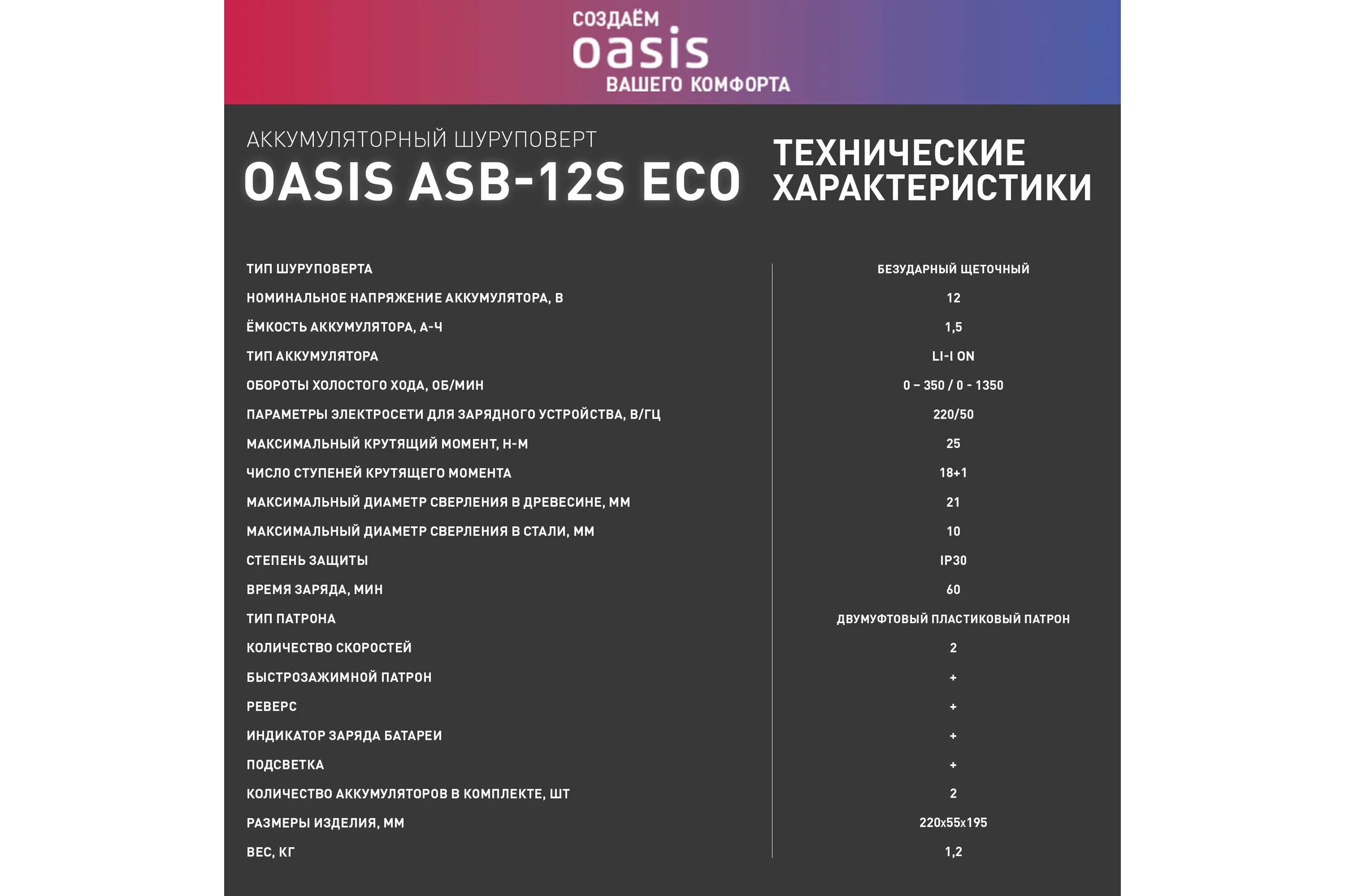 Аккумуляторный шуруповерт OASIS ASB-12S Eco