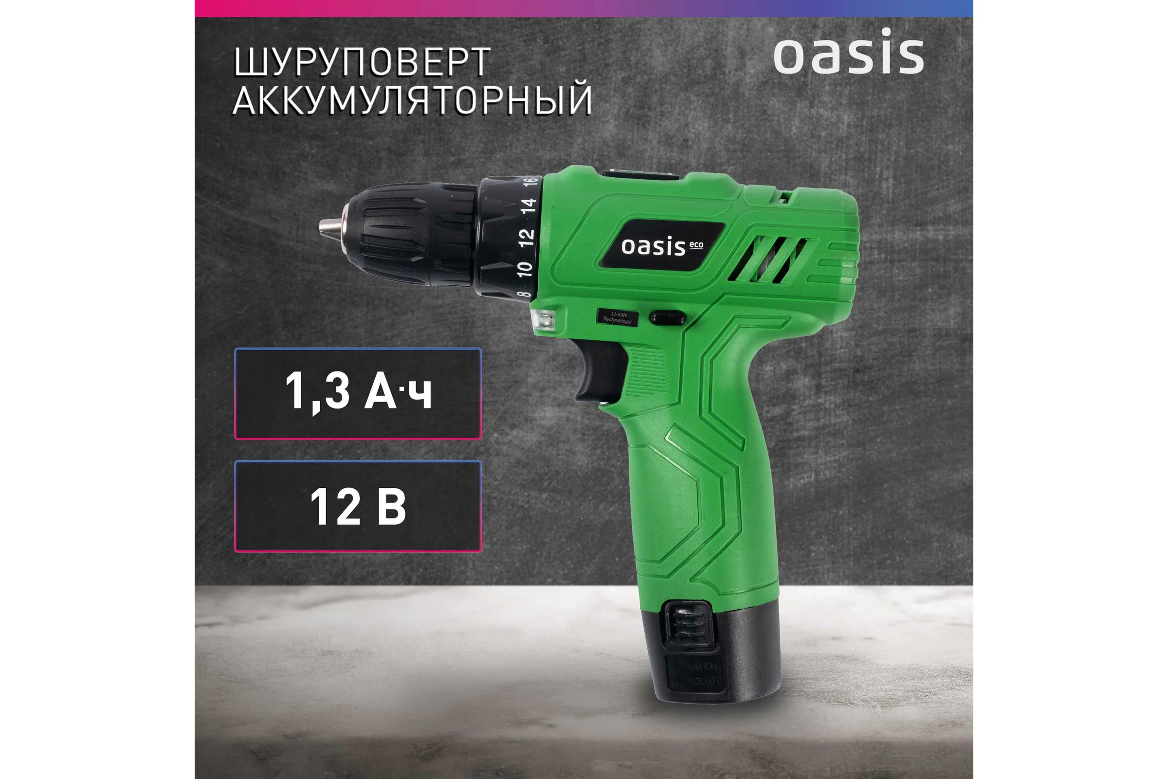 Аккумуляторный шуруповерт OASIS AV-12 Eco