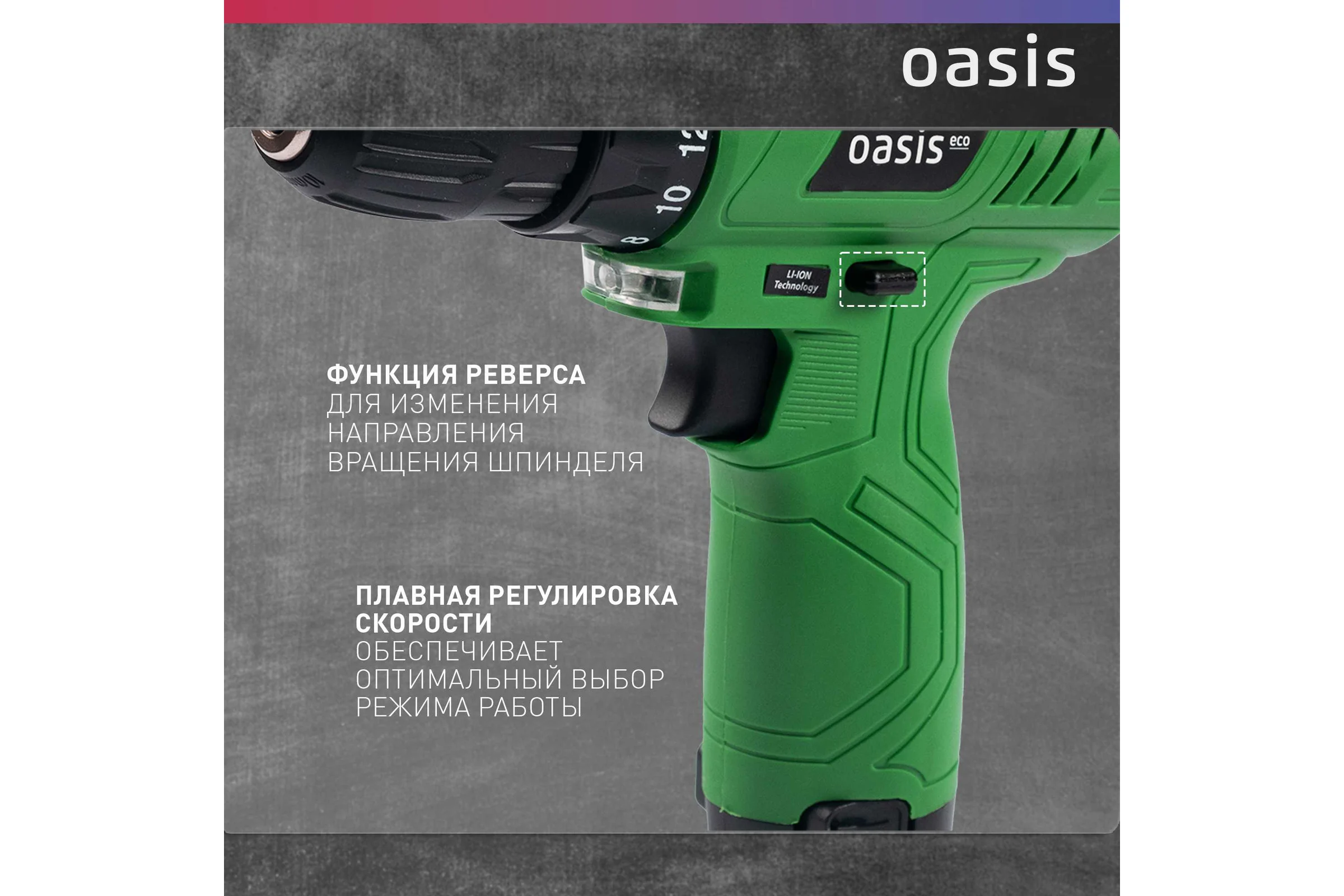 Аккумуляторный шуруповерт OASIS AV-12 Eco