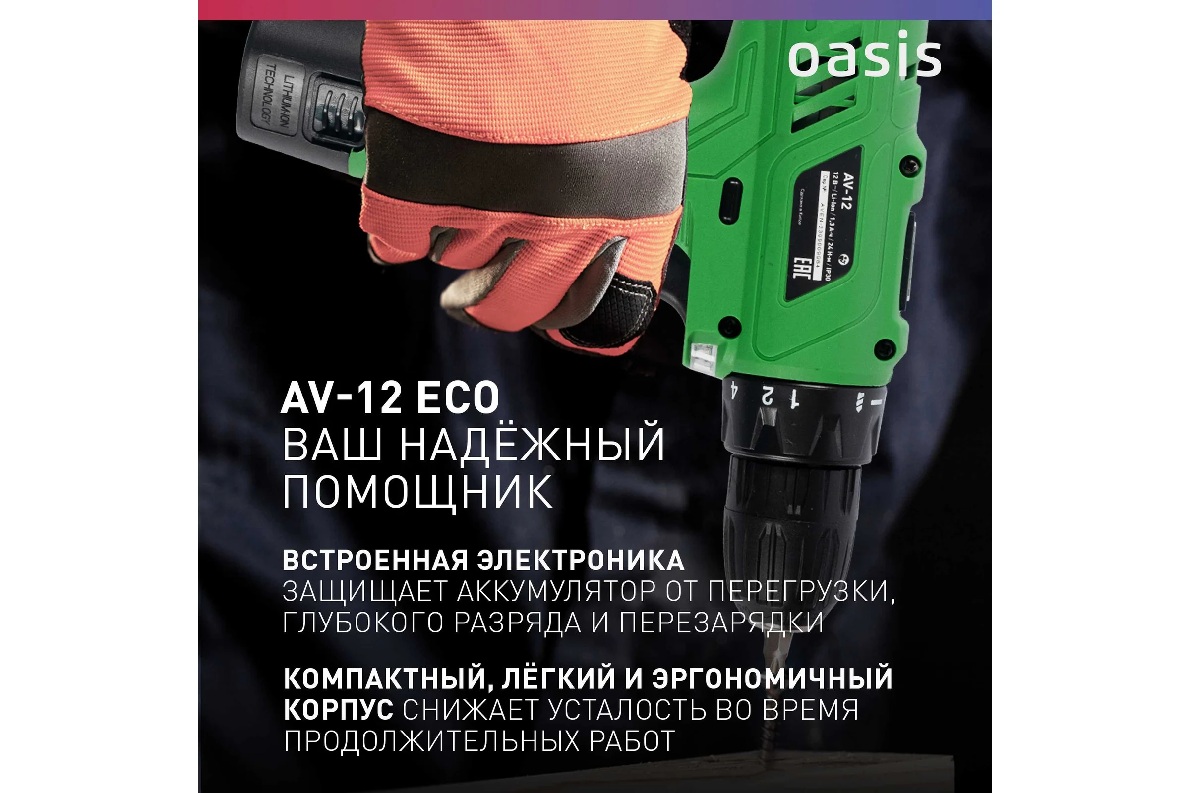 Аккумуляторный шуруповерт OASIS AV-12 Eco