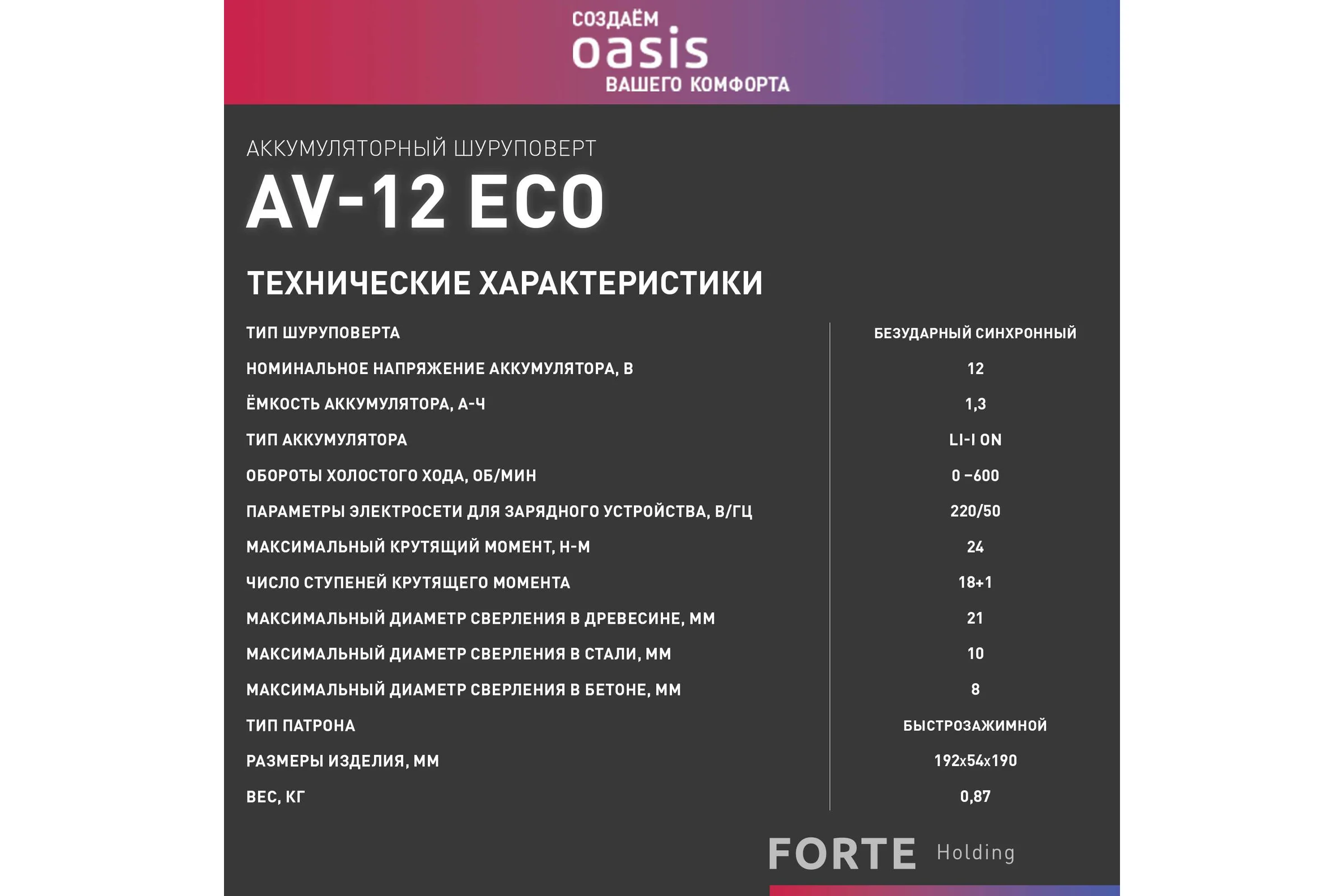 Аккумуляторный шуруповерт OASIS AV-12 Eco