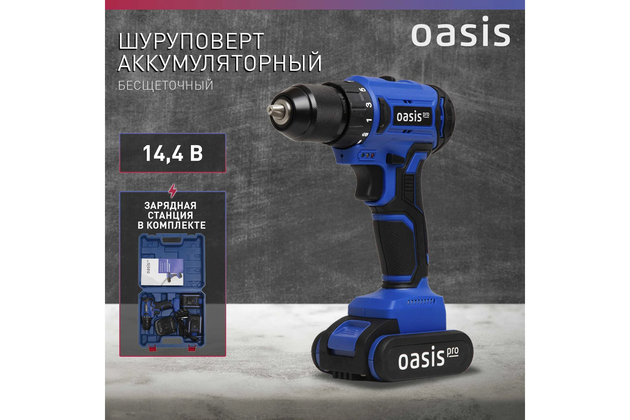 Аккумуляторный шуруповерт OASIS ASB-14V Pro