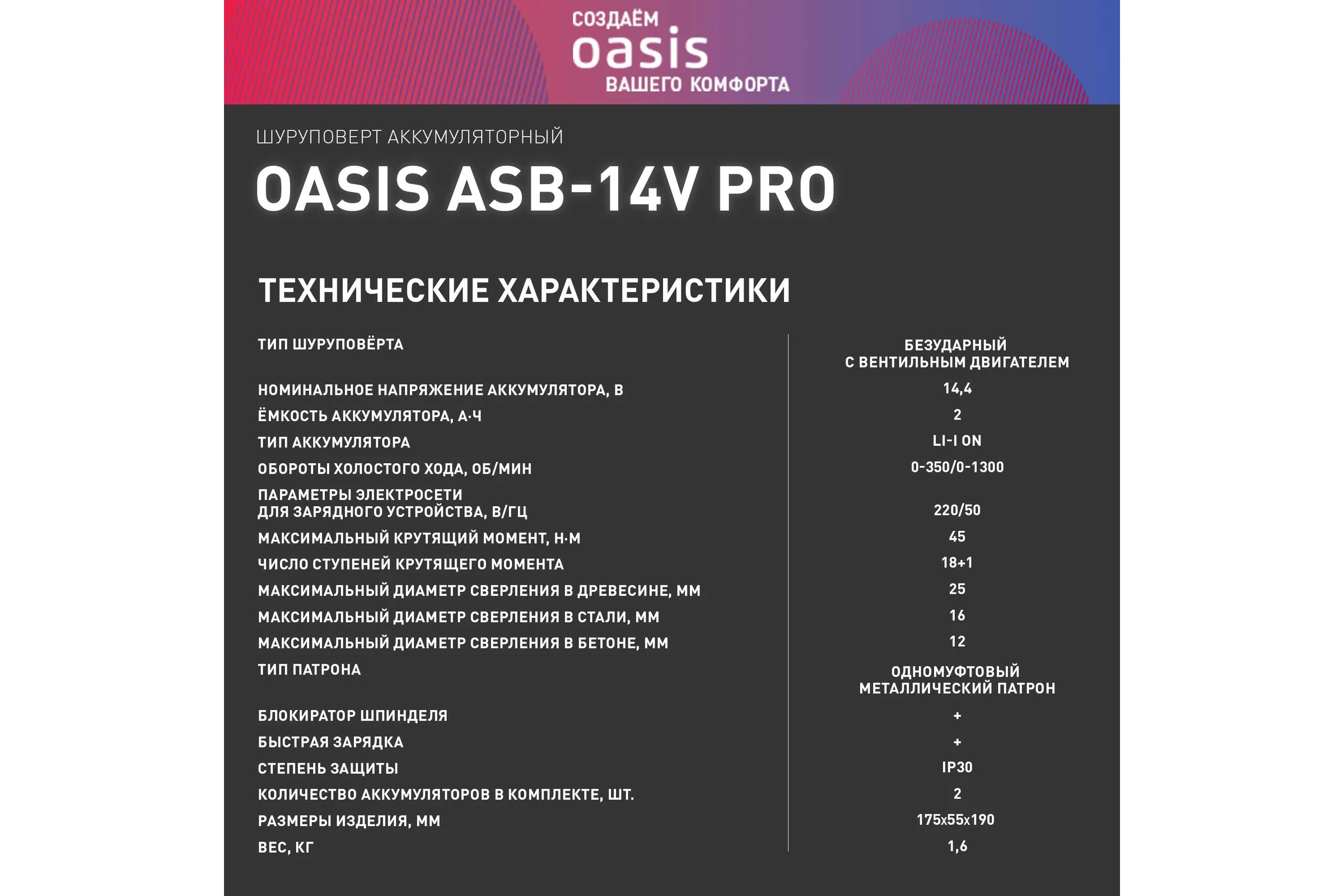 Аккумуляторный шуруповерт OASIS ASB-14V Pro