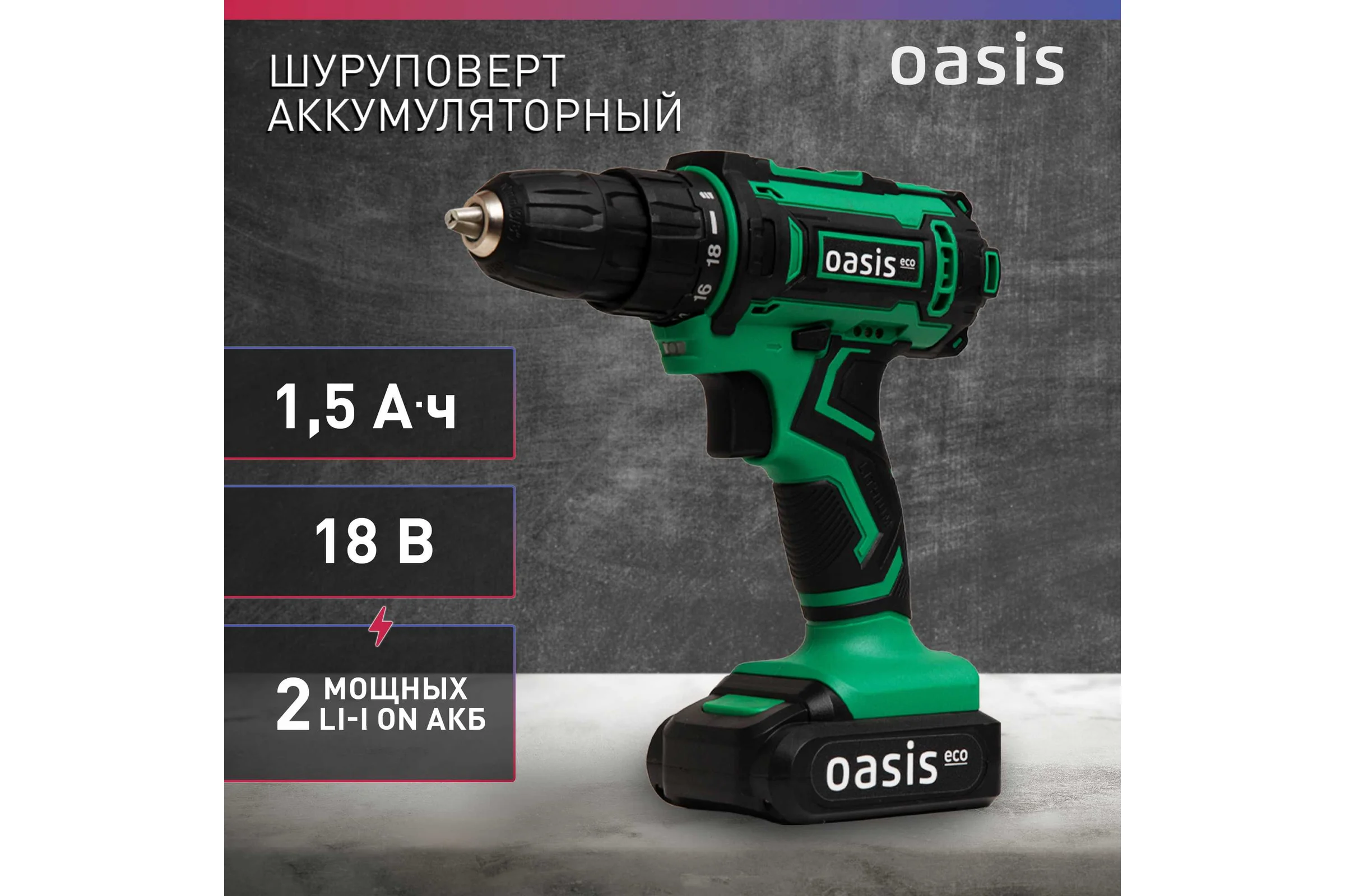 Аккумуляторный шуруповерт OASIS ASB-18S Eco