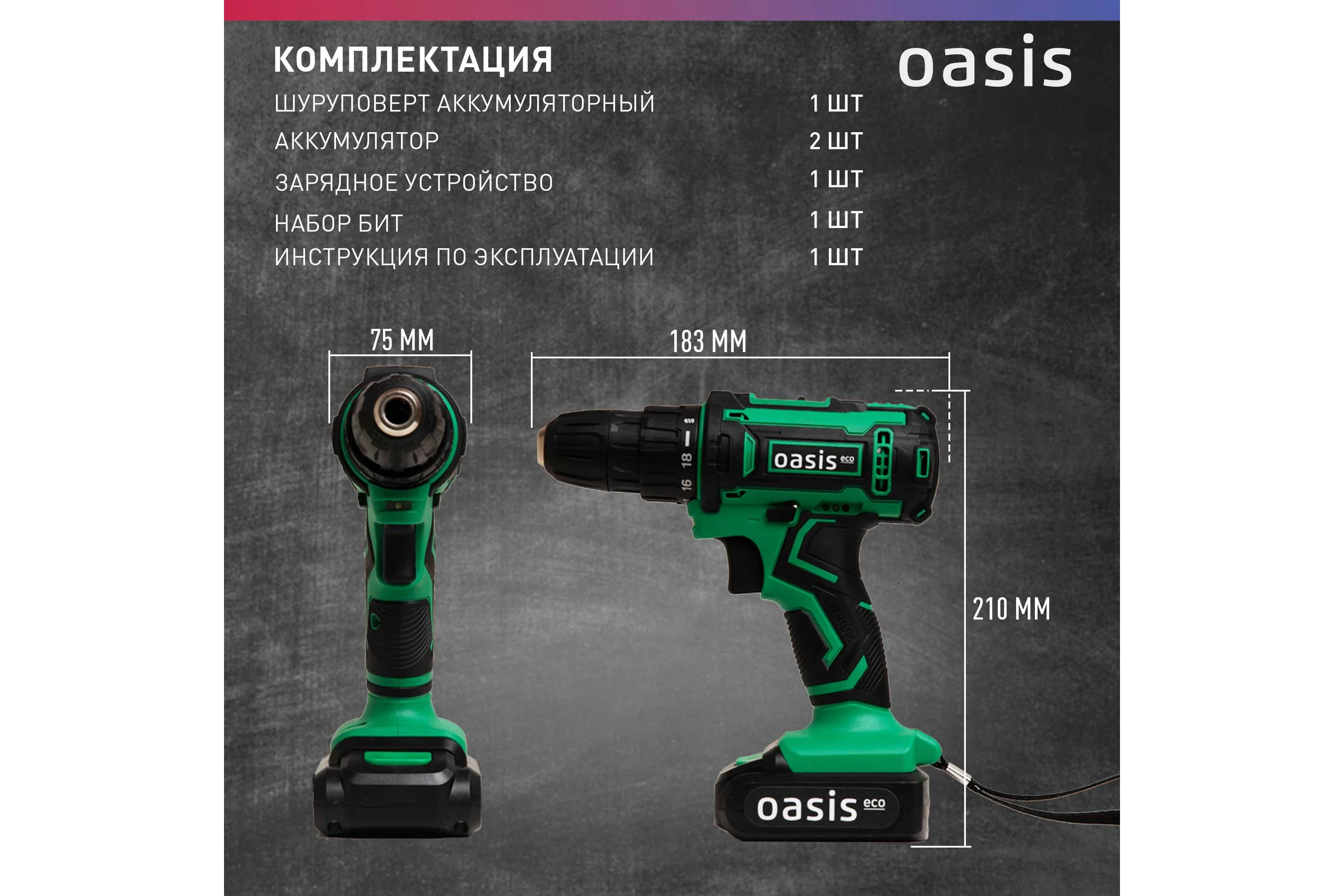 Аккумуляторный шуруповерт OASIS ASB-18S Eco
